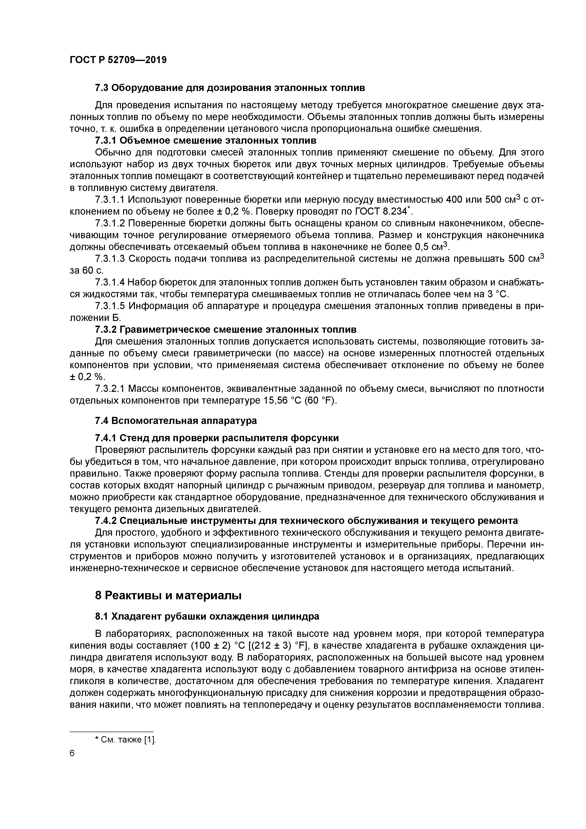 ГОСТ Р 52709-2019