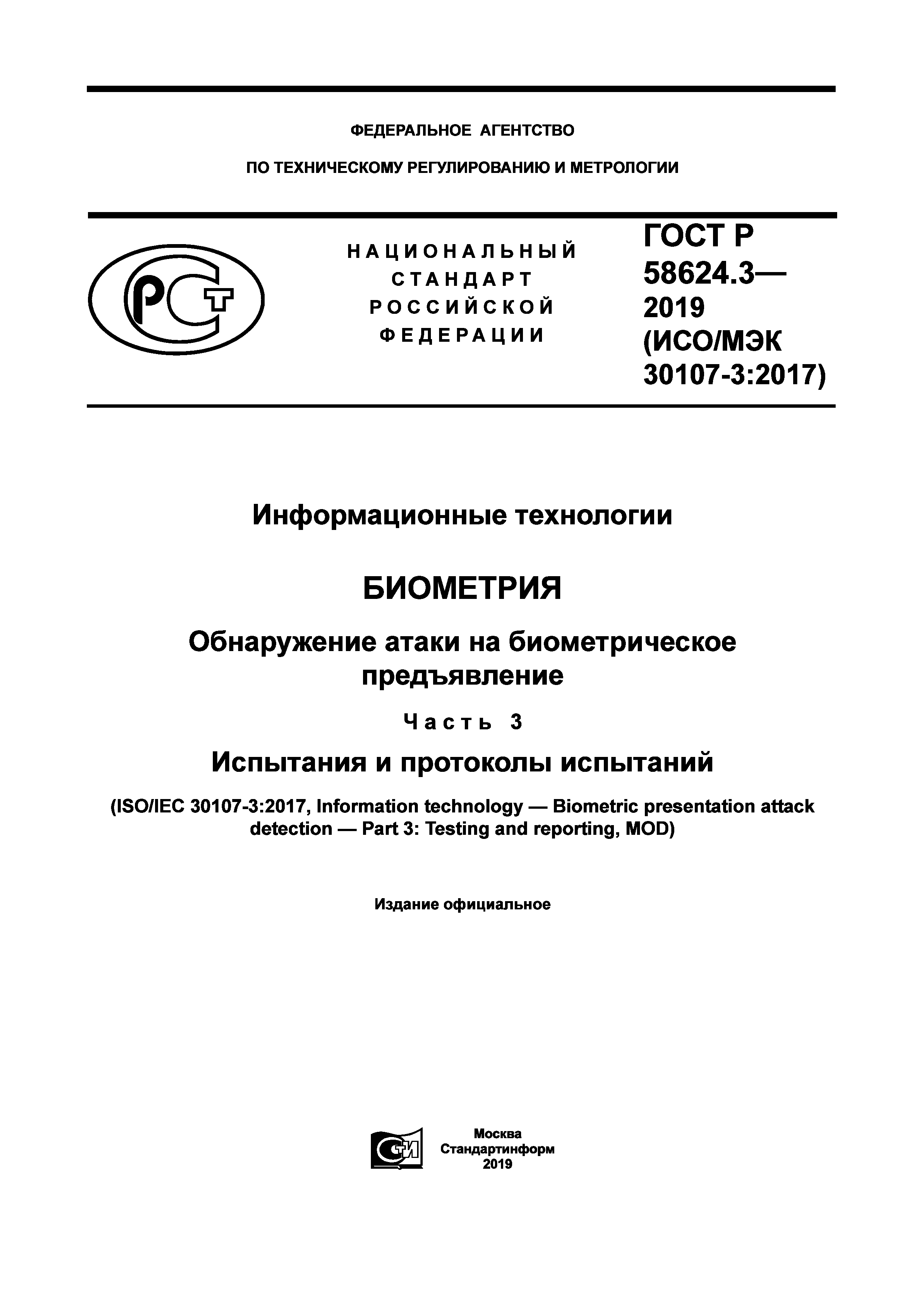 ГОСТ Р 58624.3-2019
