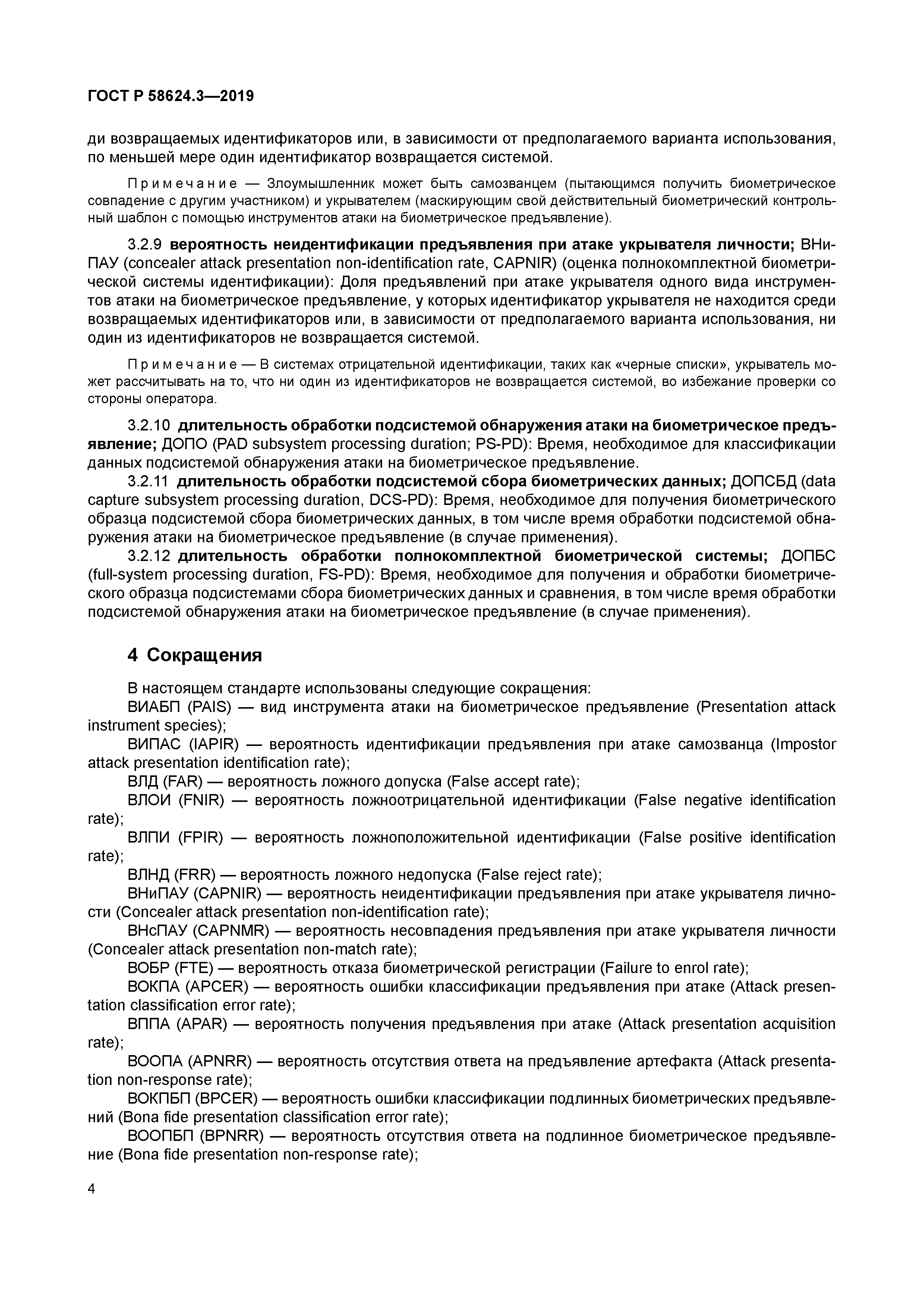 ГОСТ Р 58624.3-2019