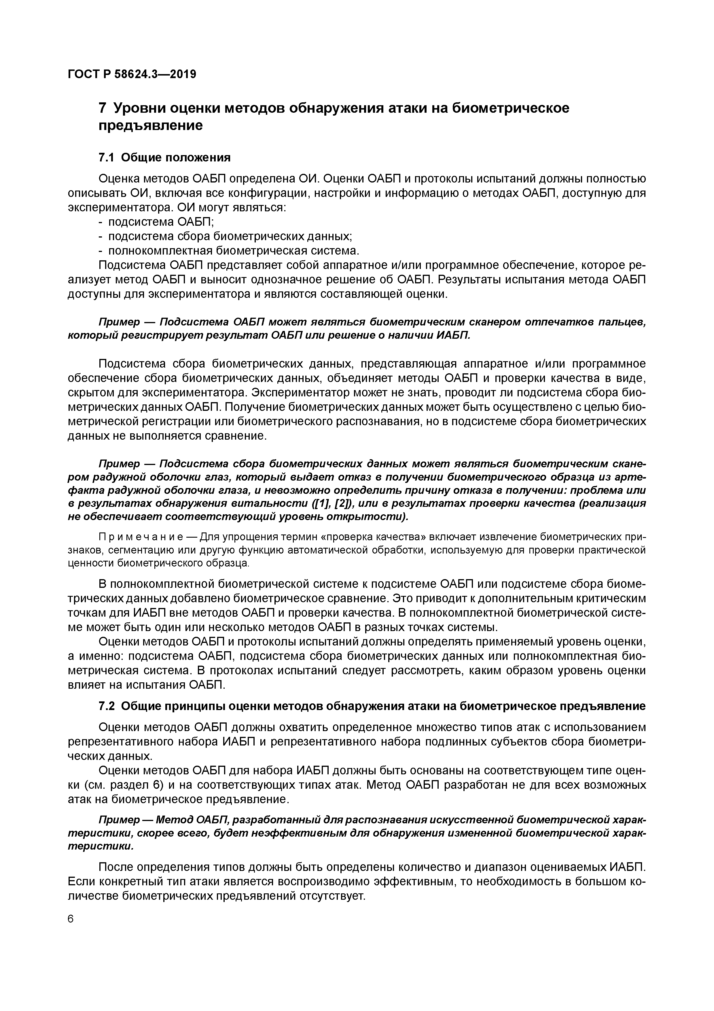 ГОСТ Р 58624.3-2019