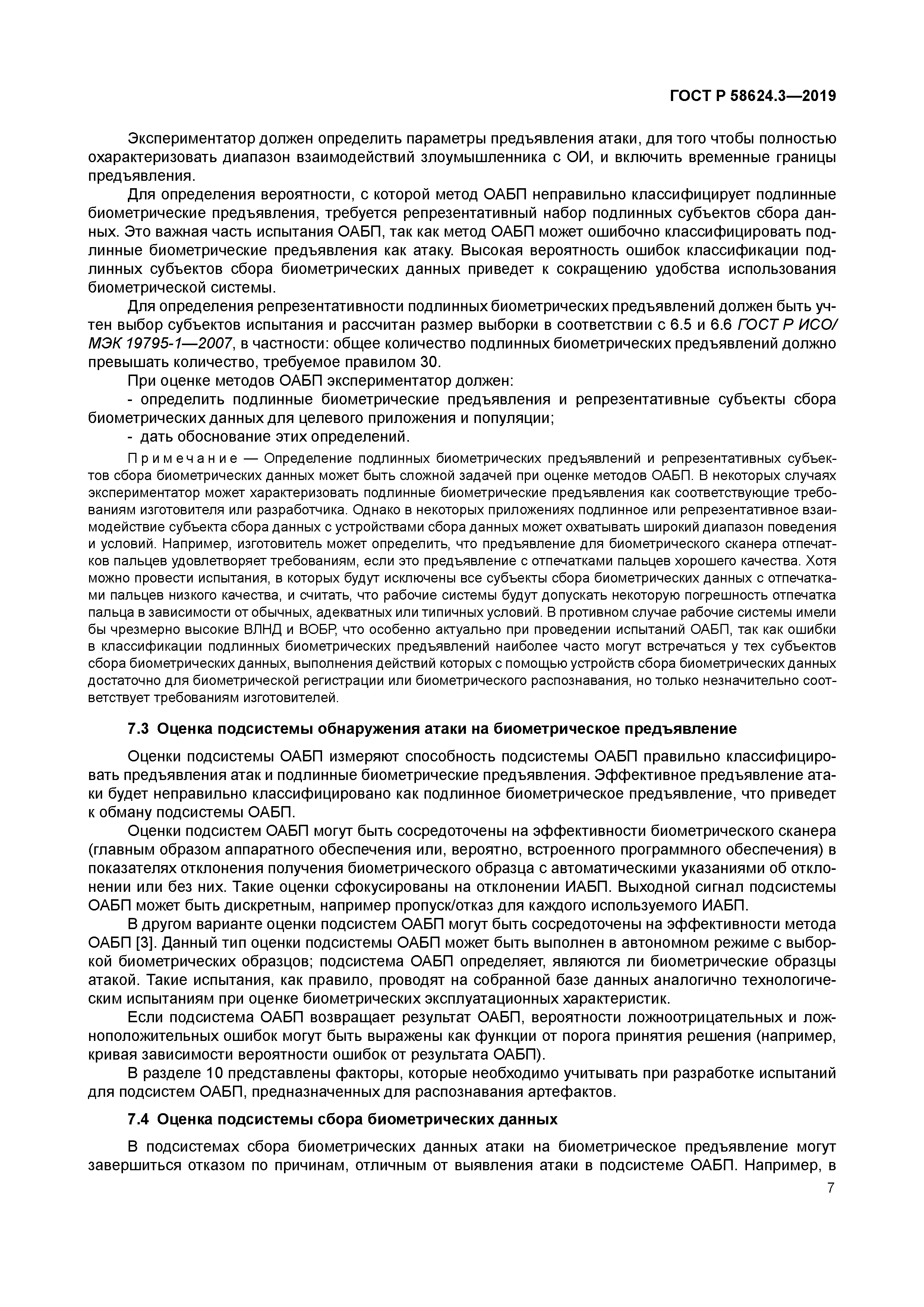 ГОСТ Р 58624.3-2019