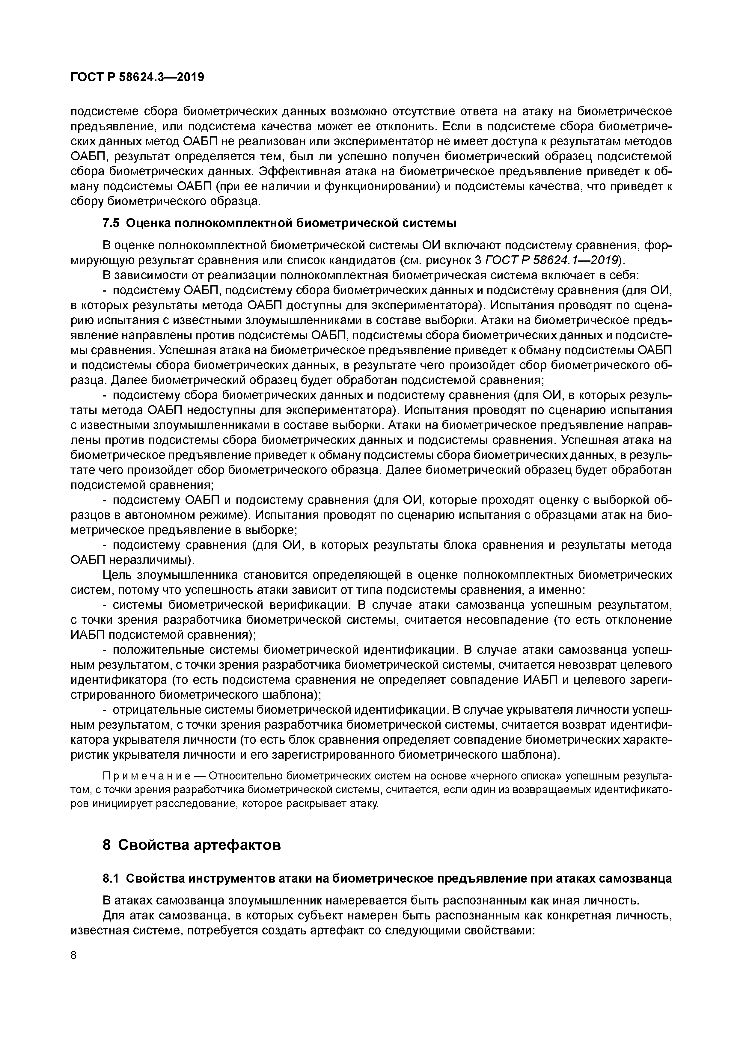 ГОСТ Р 58624.3-2019