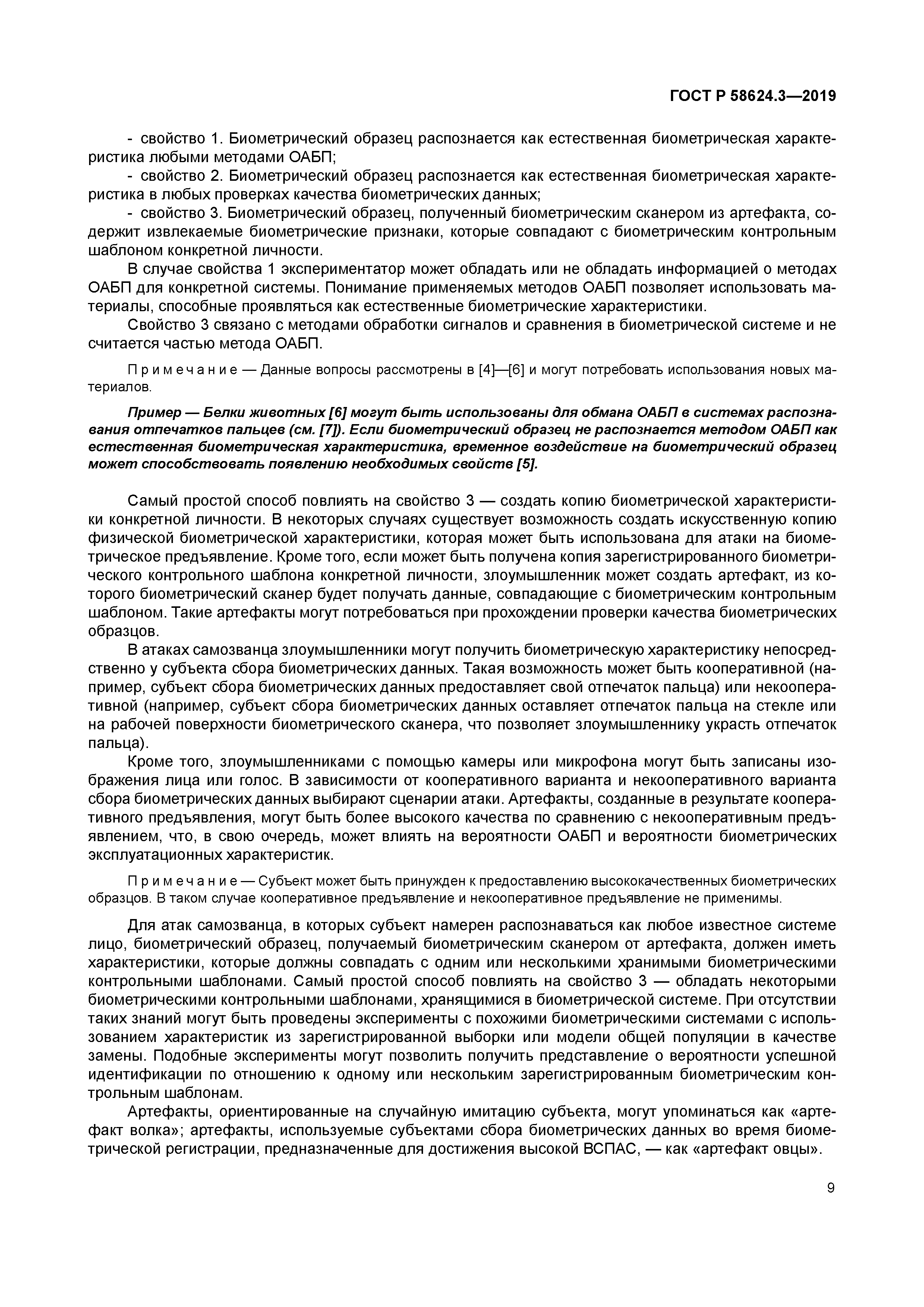 ГОСТ Р 58624.3-2019