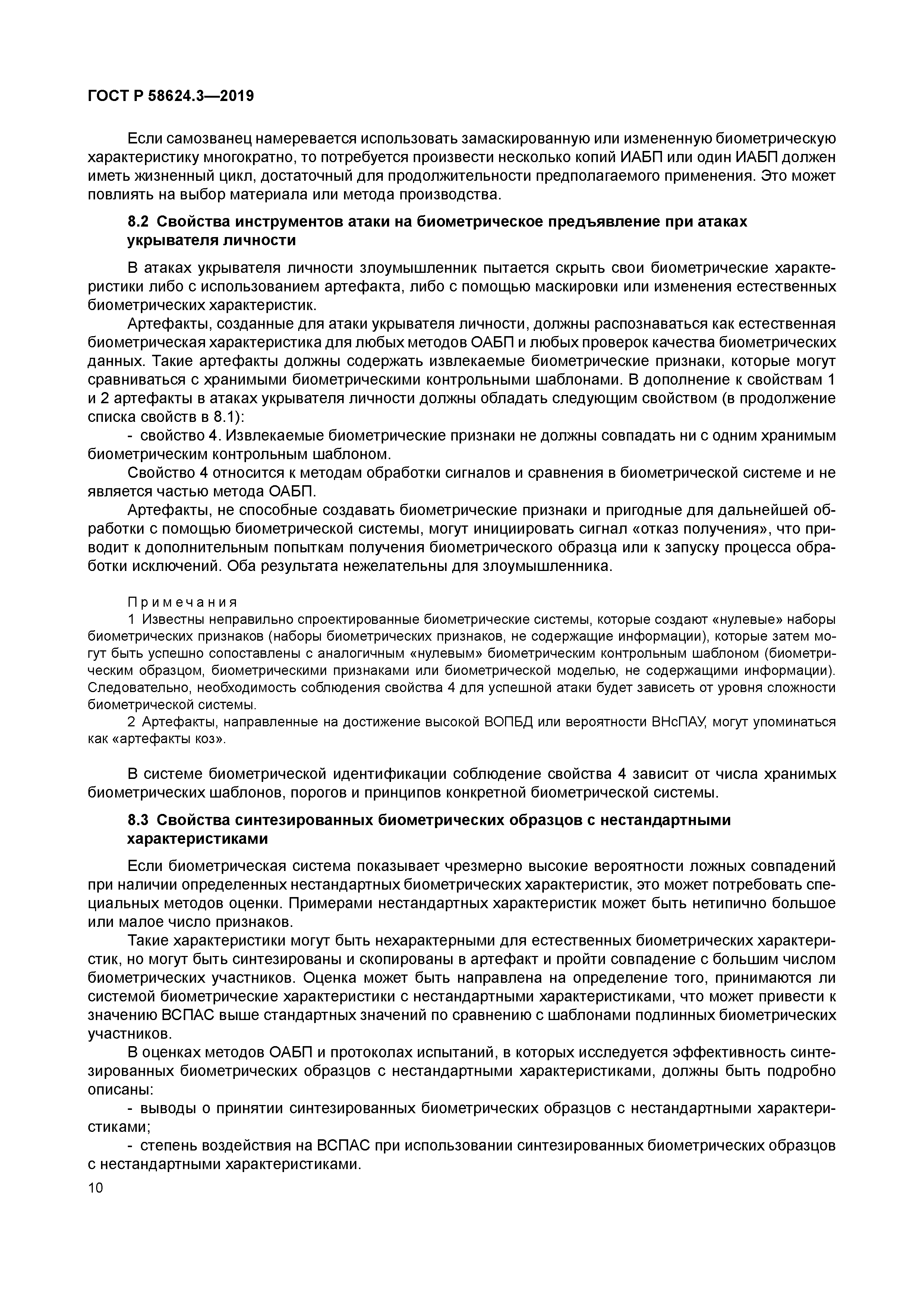 ГОСТ Р 58624.3-2019