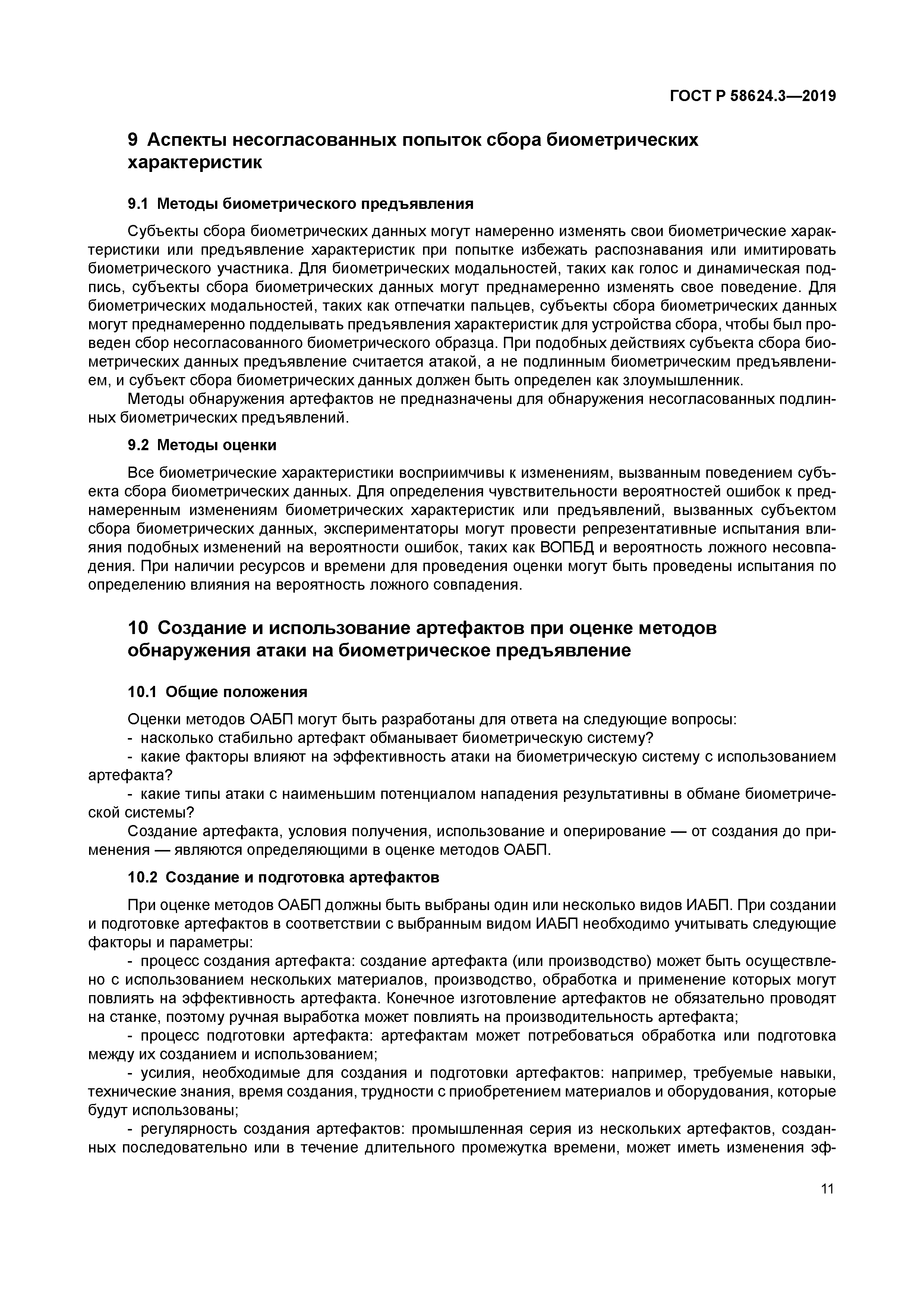 ГОСТ Р 58624.3-2019