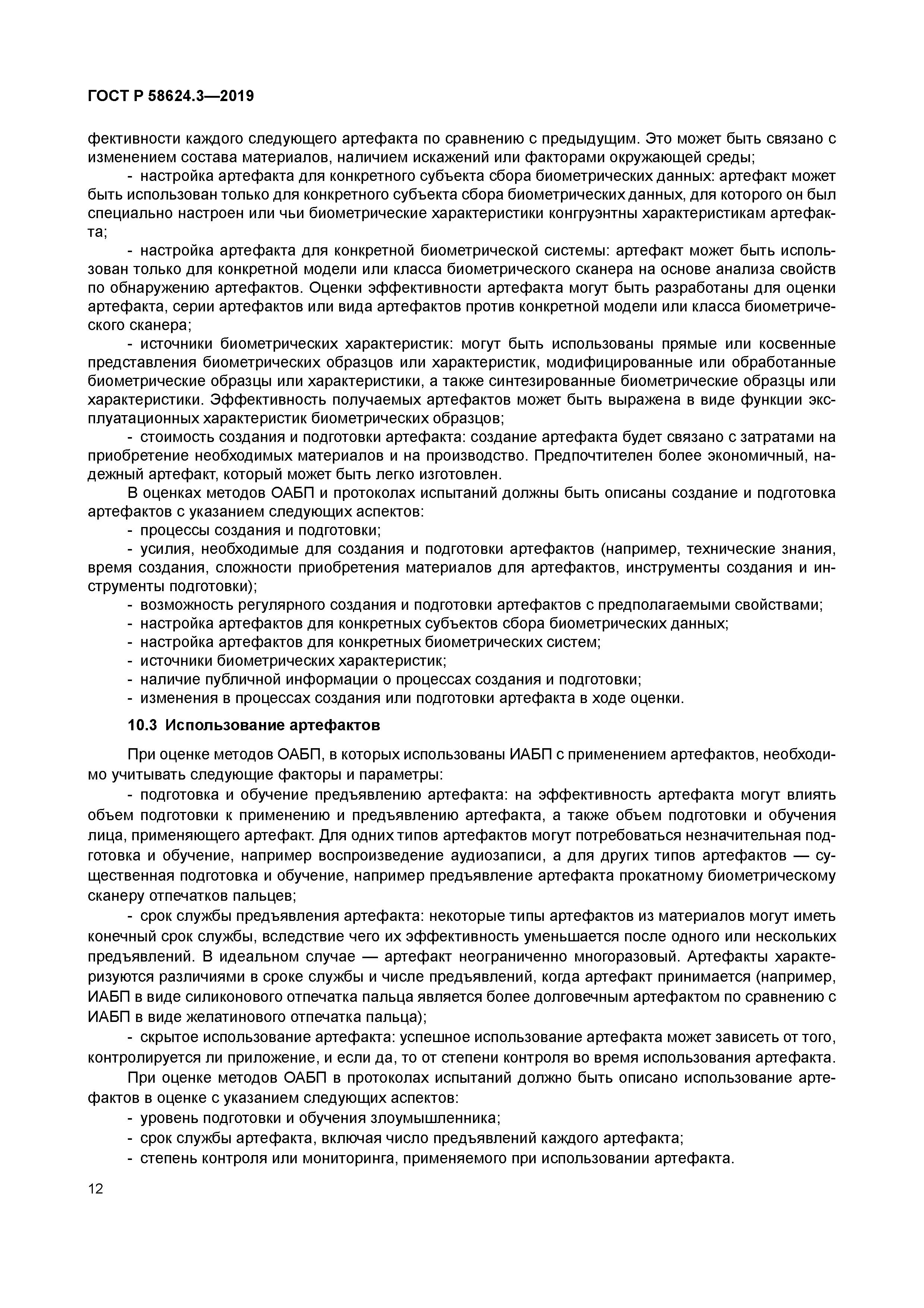 ГОСТ Р 58624.3-2019