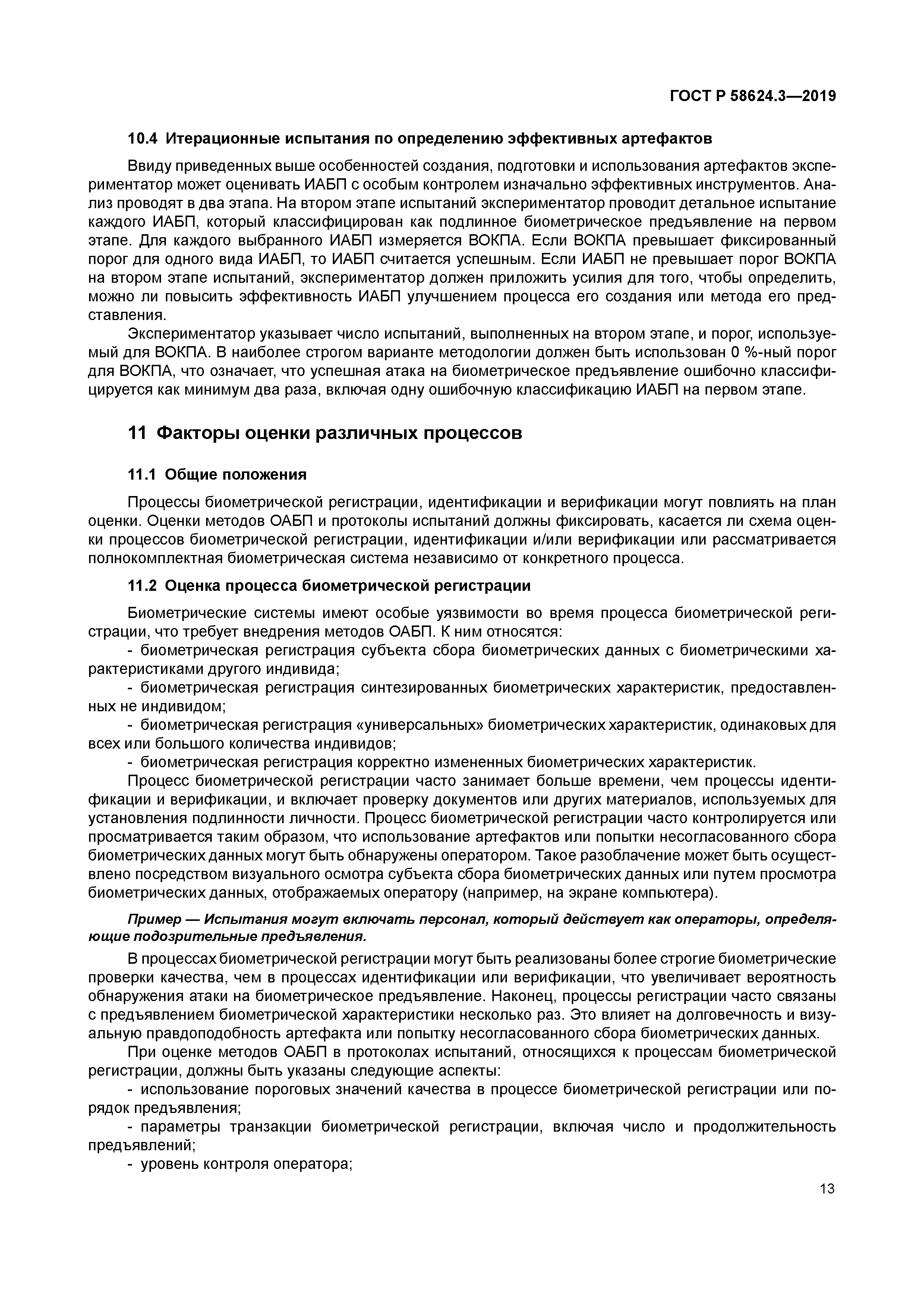 ГОСТ Р 58624.3-2019