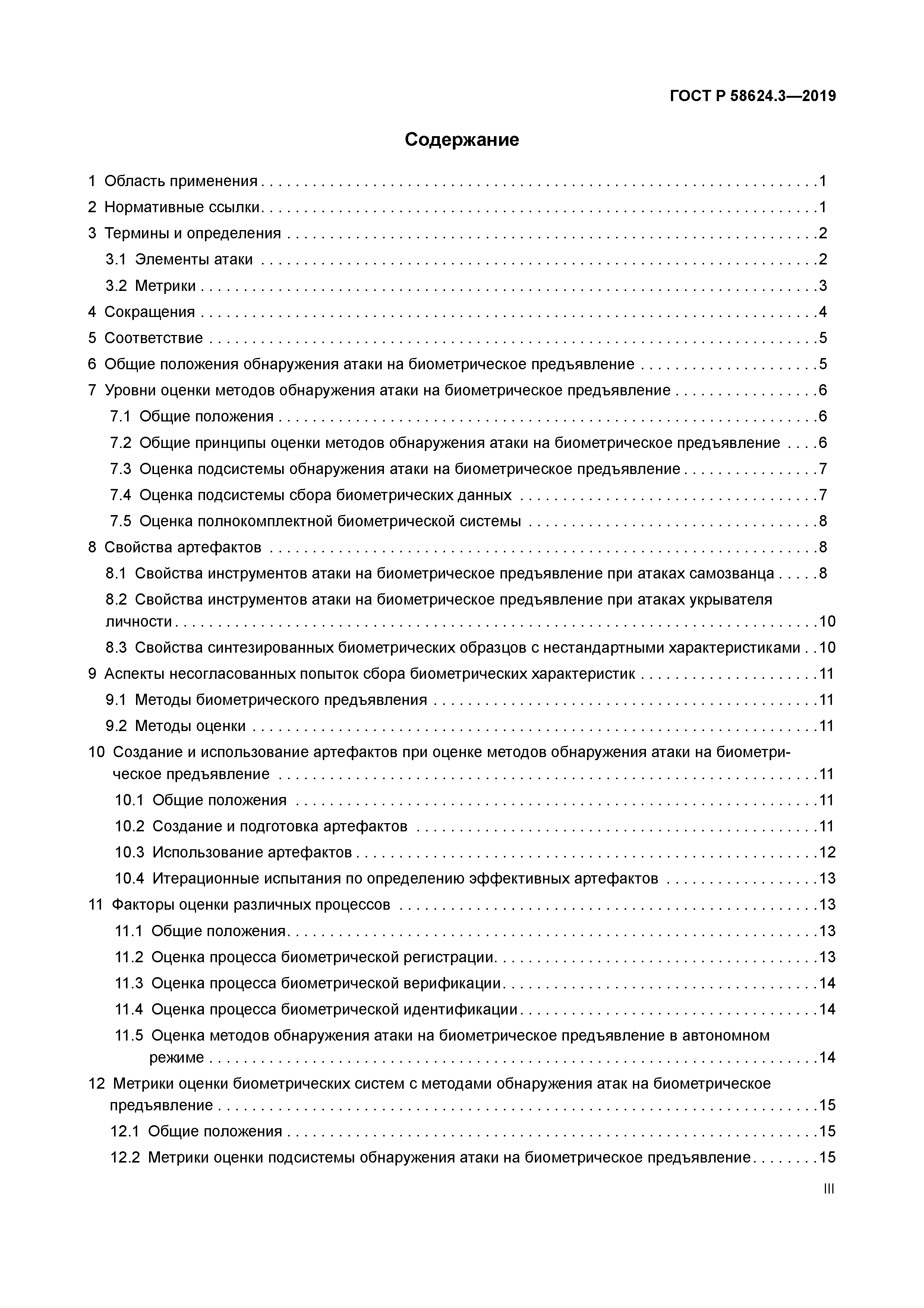 ГОСТ Р 58624.3-2019