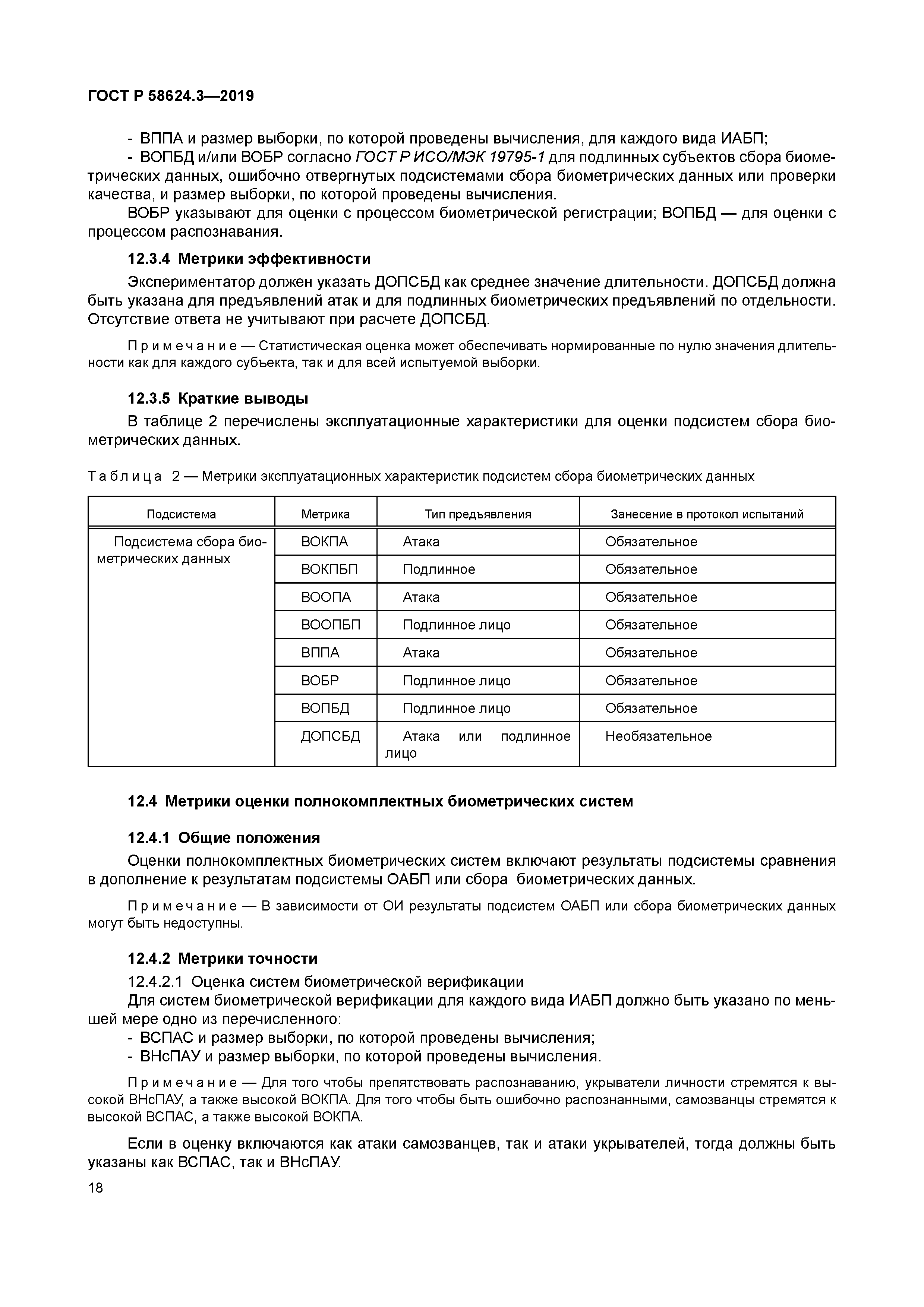 ГОСТ Р 58624.3-2019