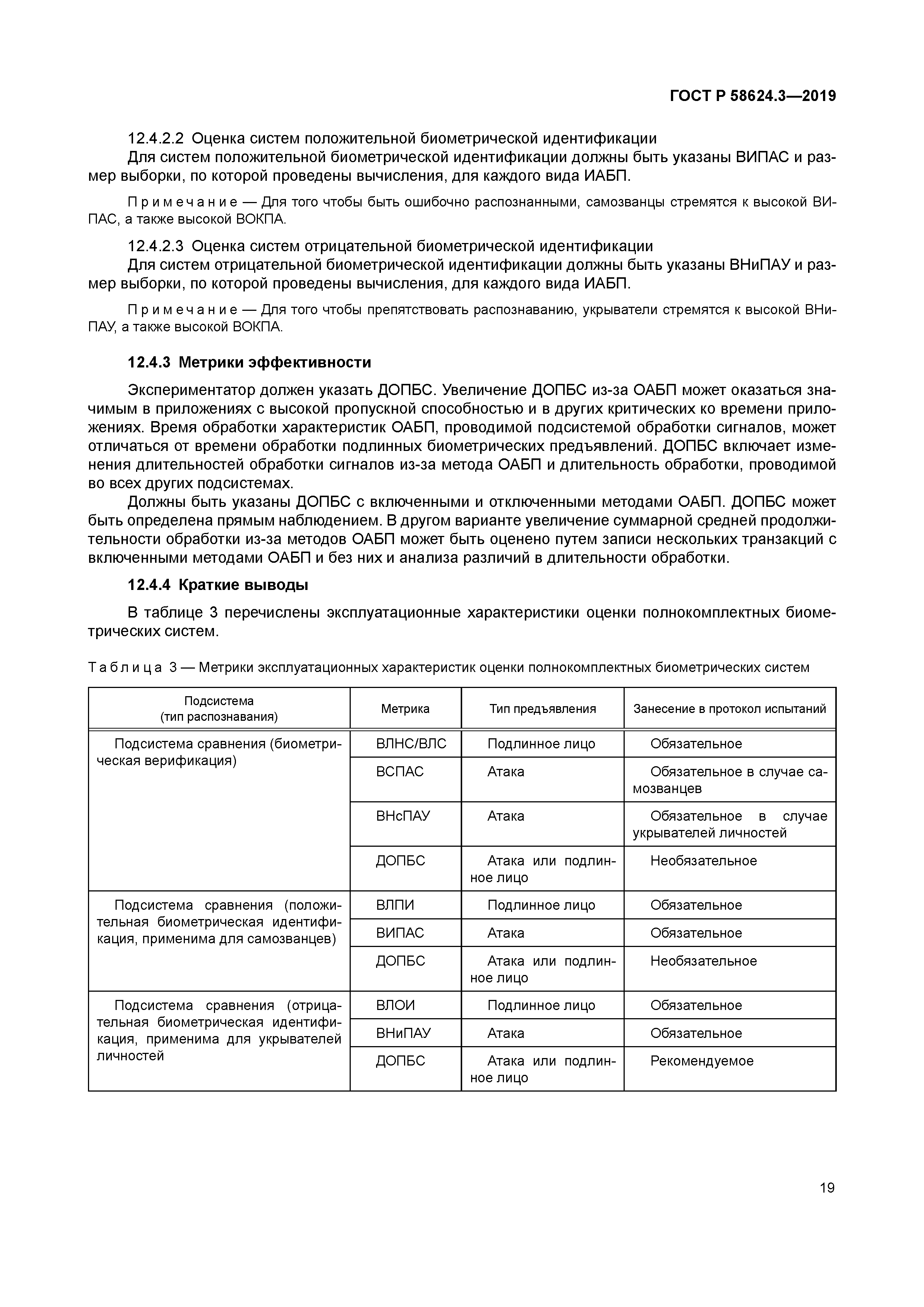 ГОСТ Р 58624.3-2019