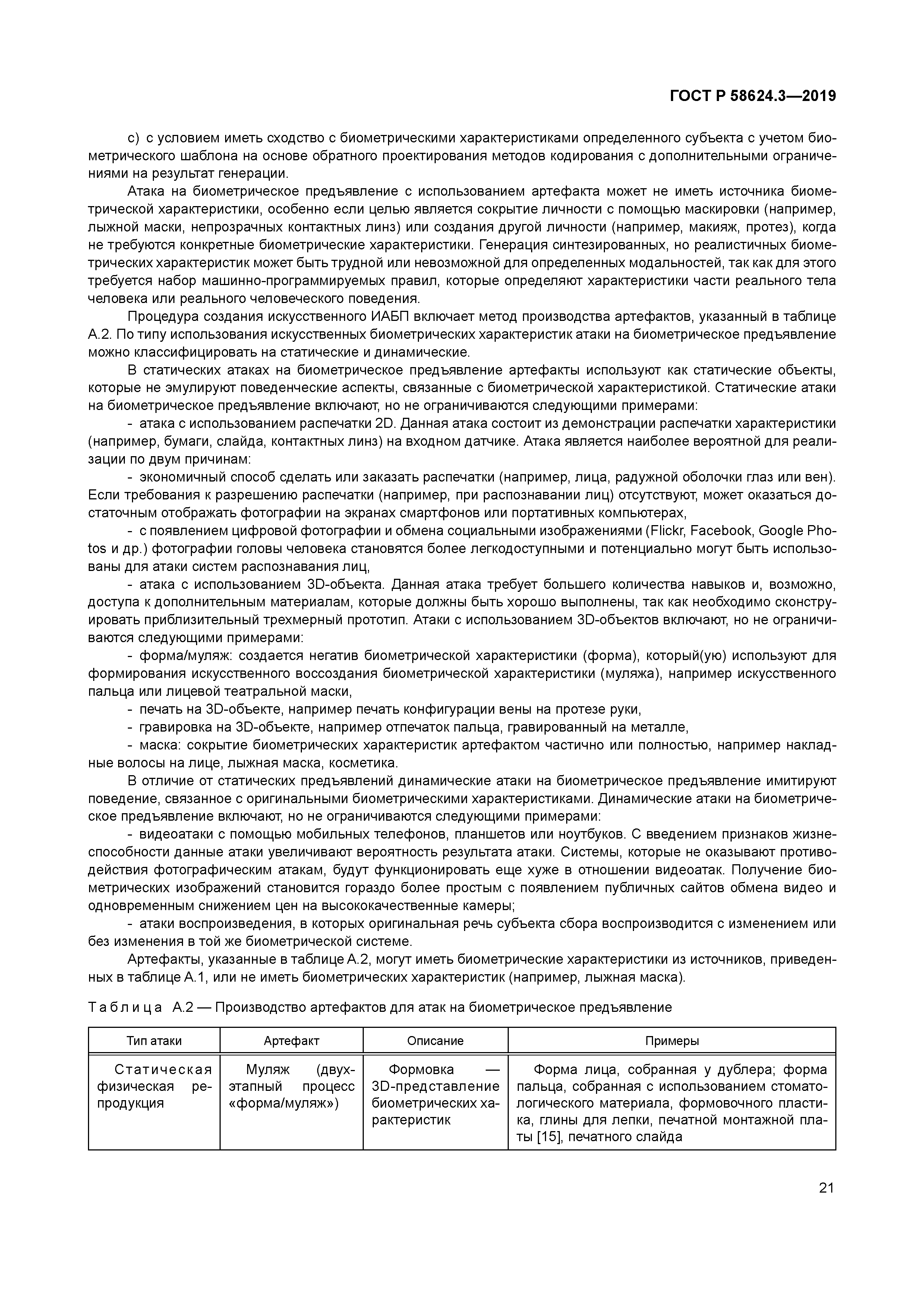 ГОСТ Р 58624.3-2019