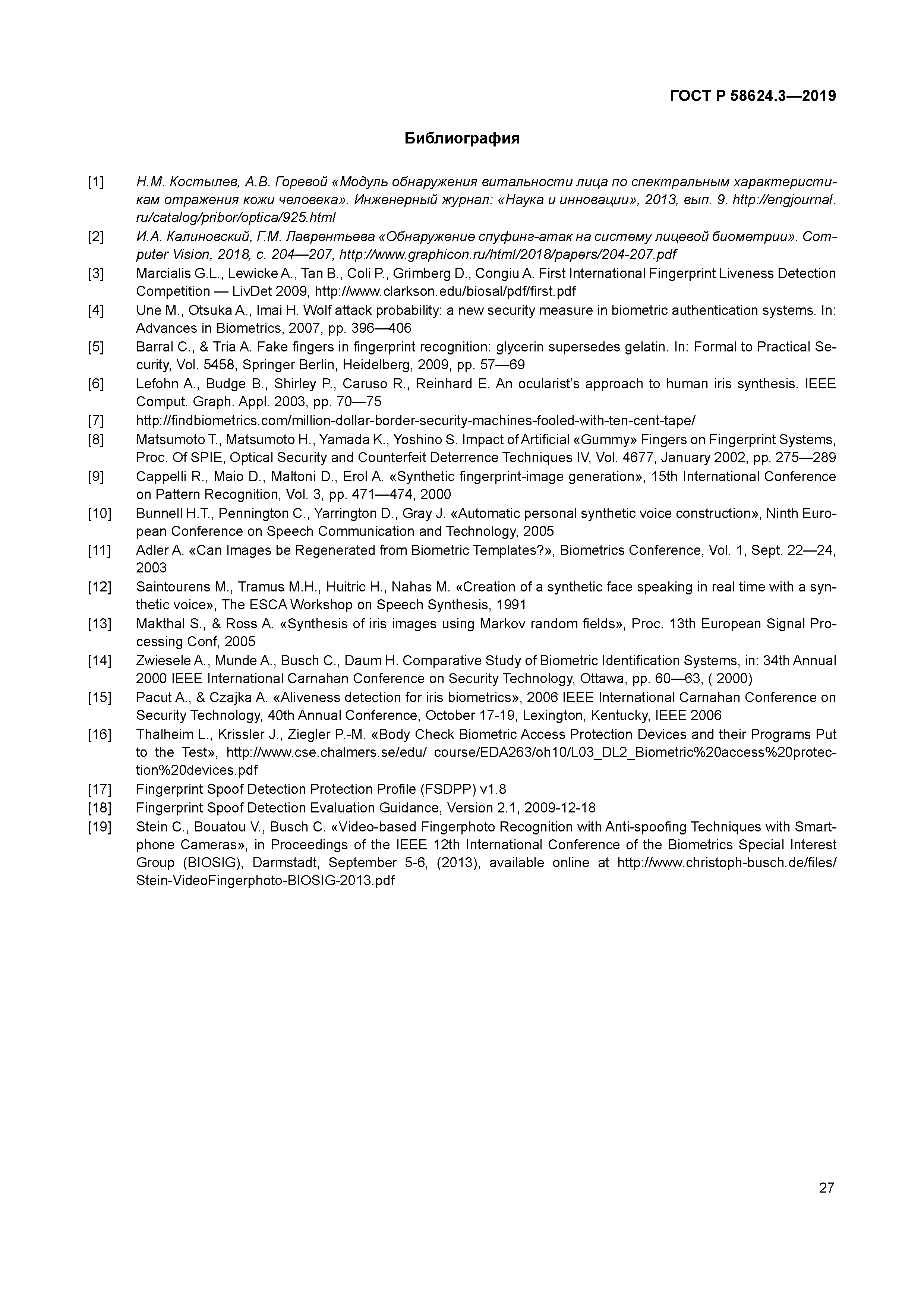 ГОСТ Р 58624.3-2019