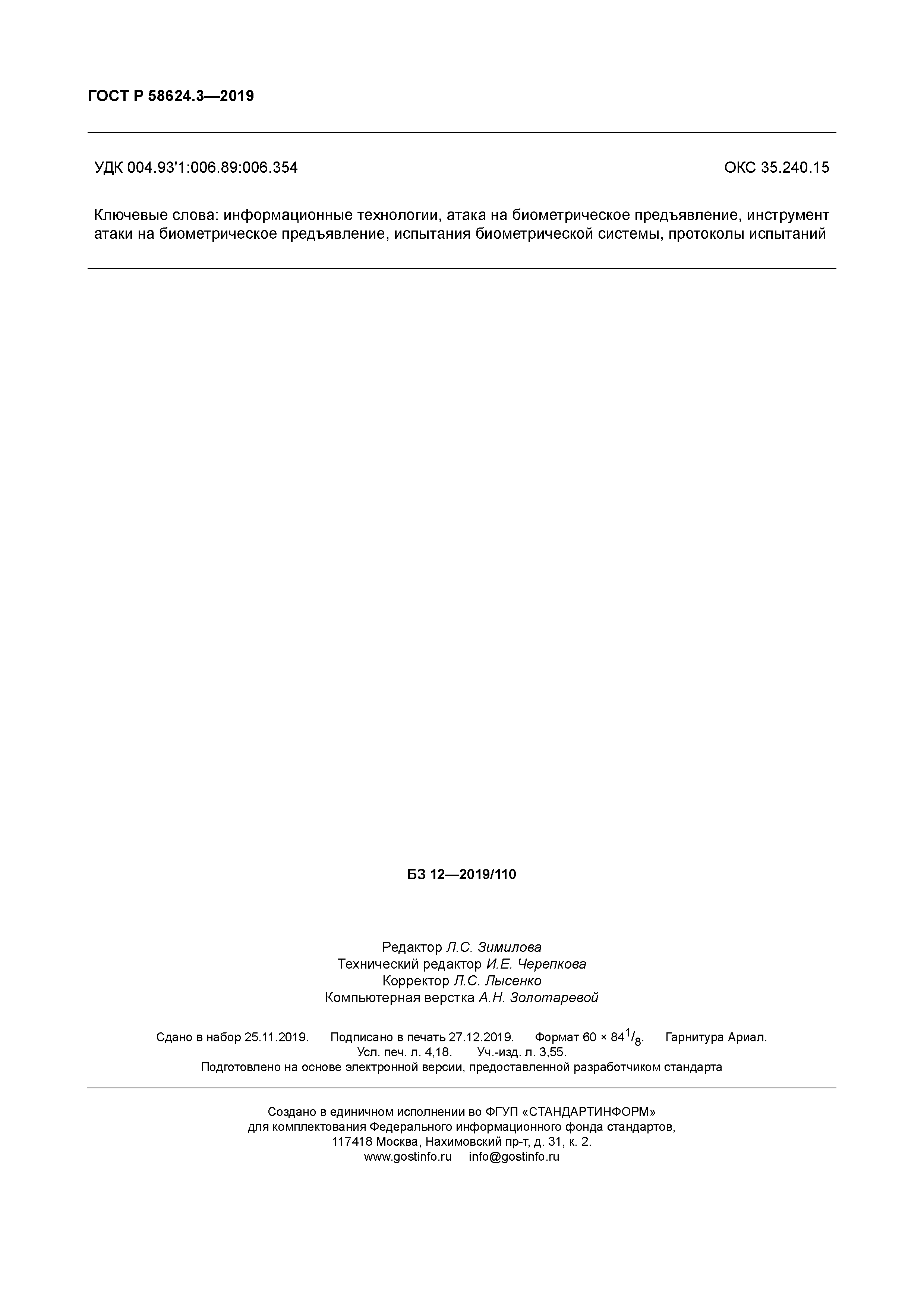 ГОСТ Р 58624.3-2019