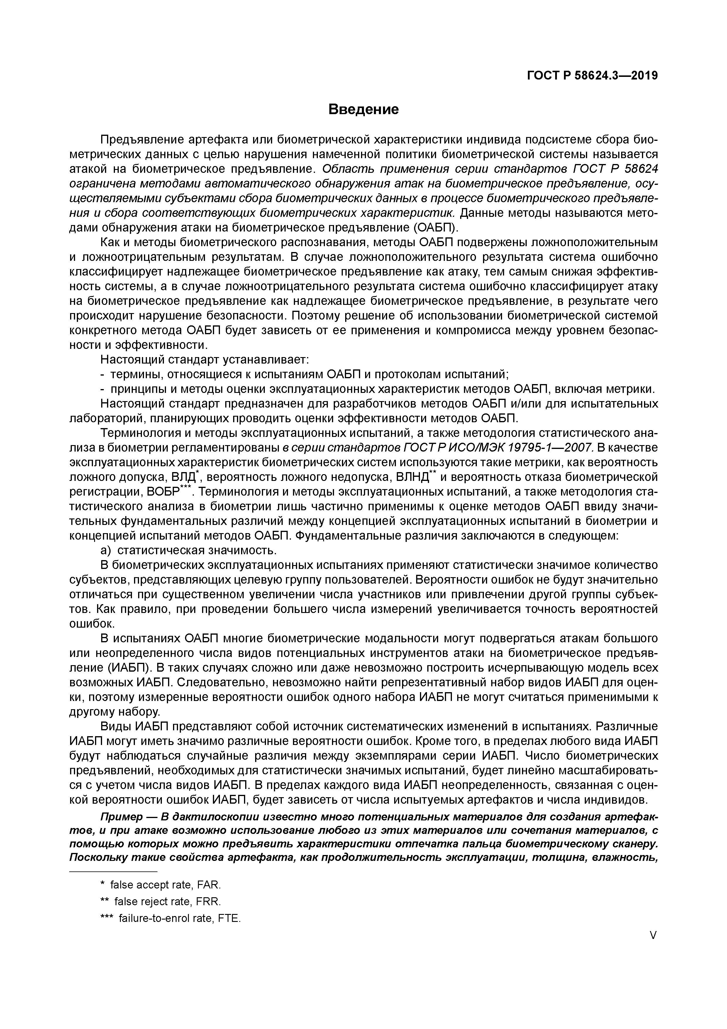 ГОСТ Р 58624.3-2019