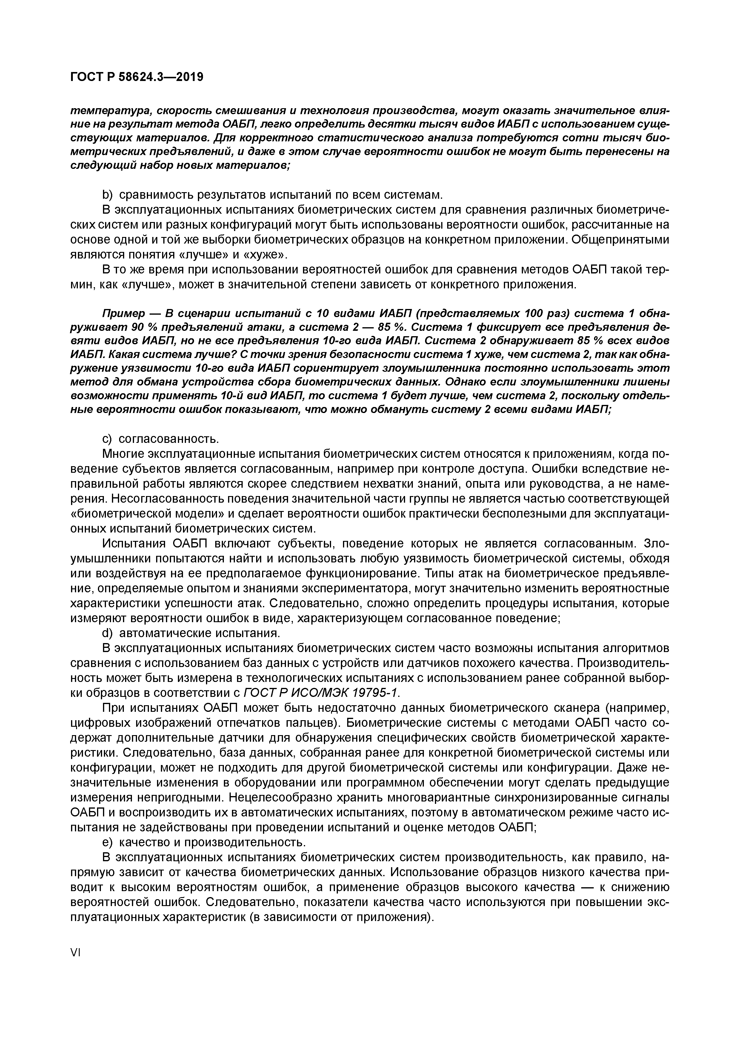 ГОСТ Р 58624.3-2019