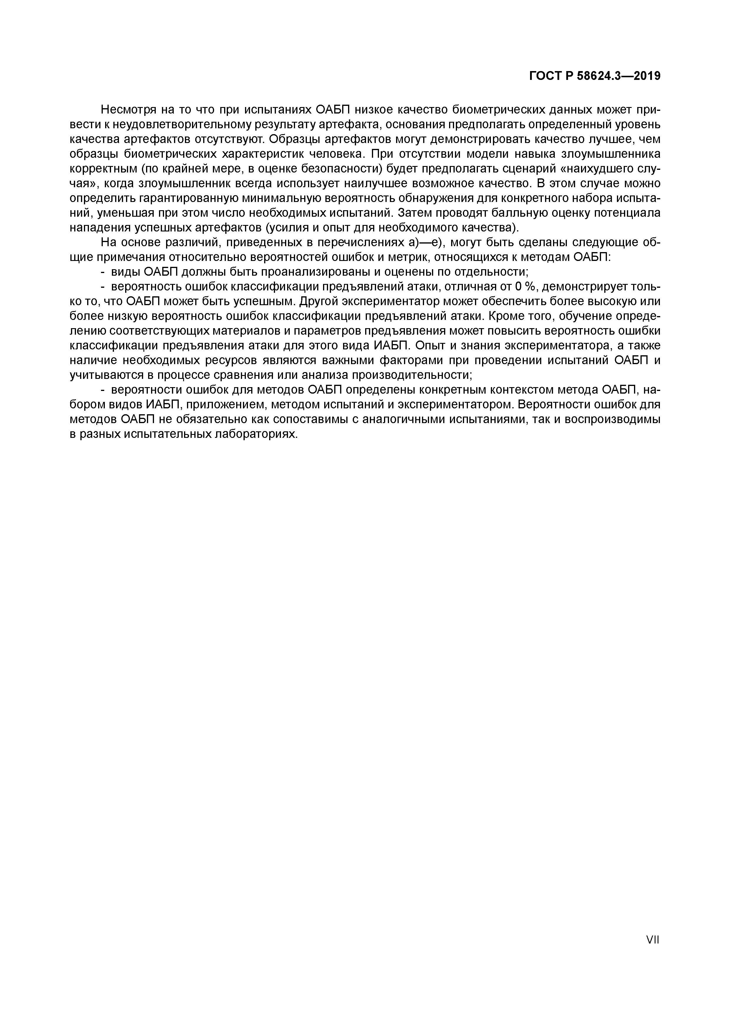 ГОСТ Р 58624.3-2019