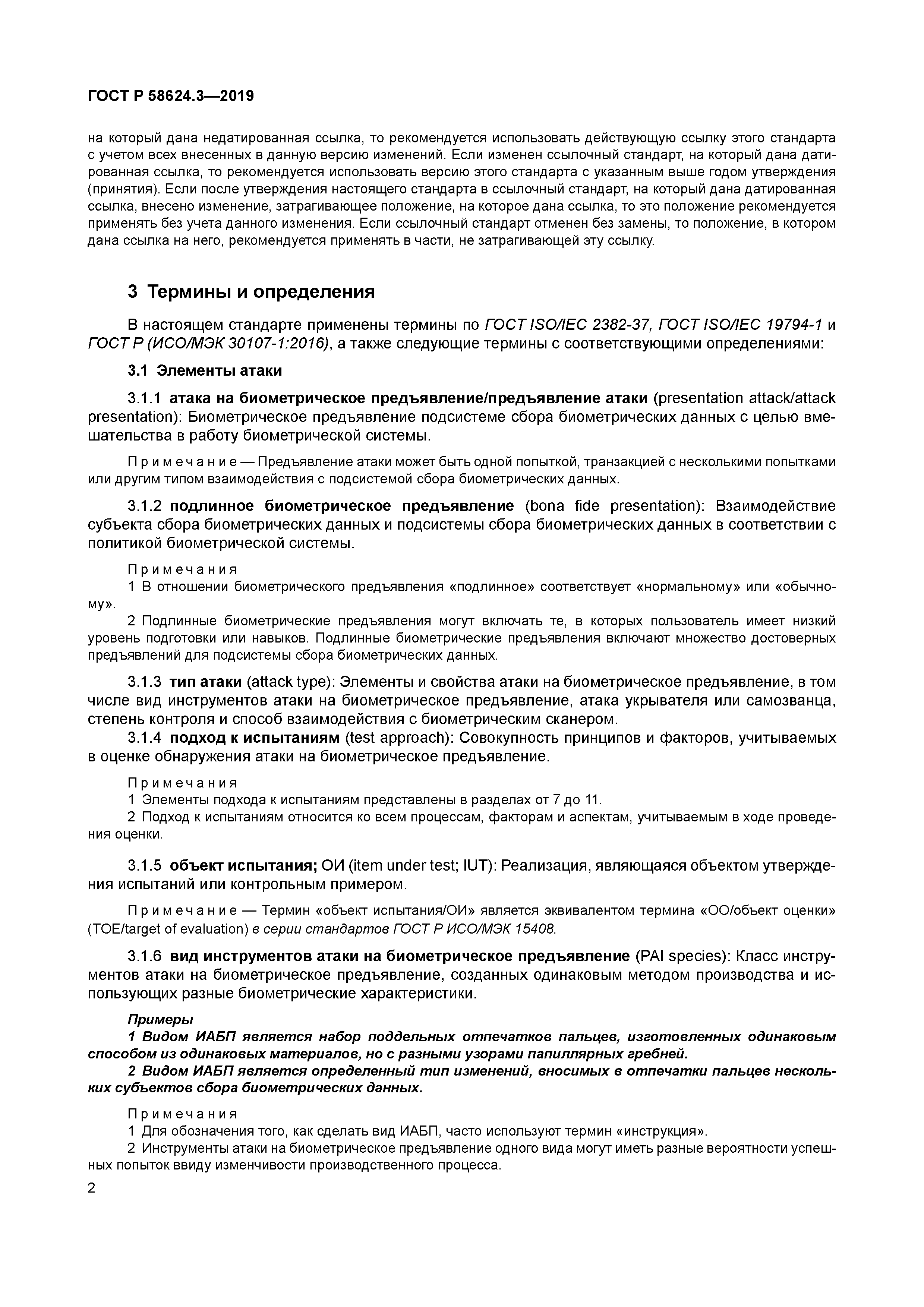 ГОСТ Р 58624.3-2019