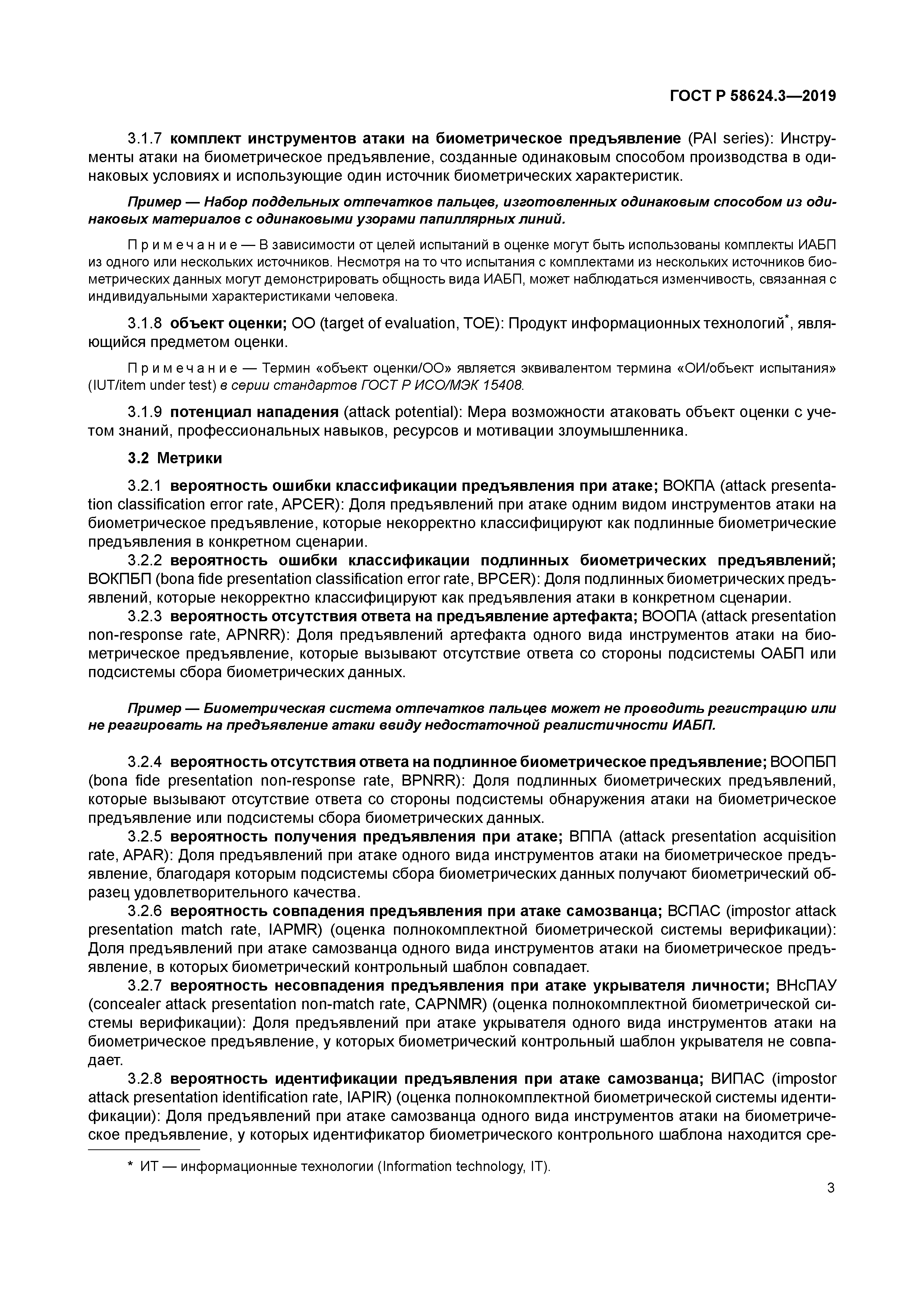 ГОСТ Р 58624.3-2019