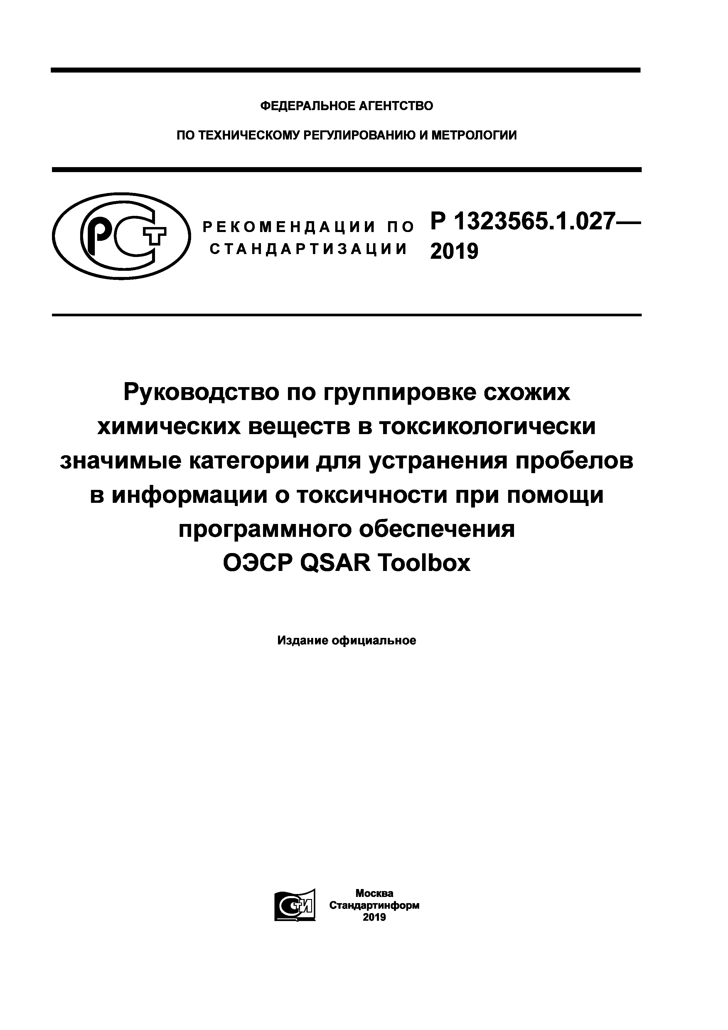 Р 1323565.1.027-2019