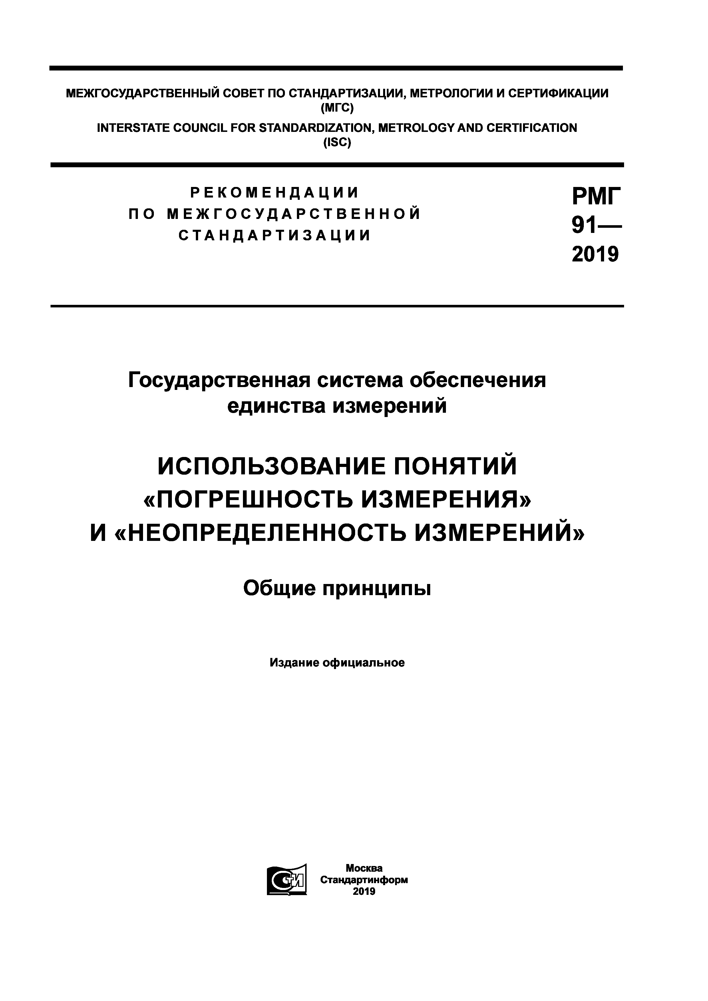 РМГ 91-2019