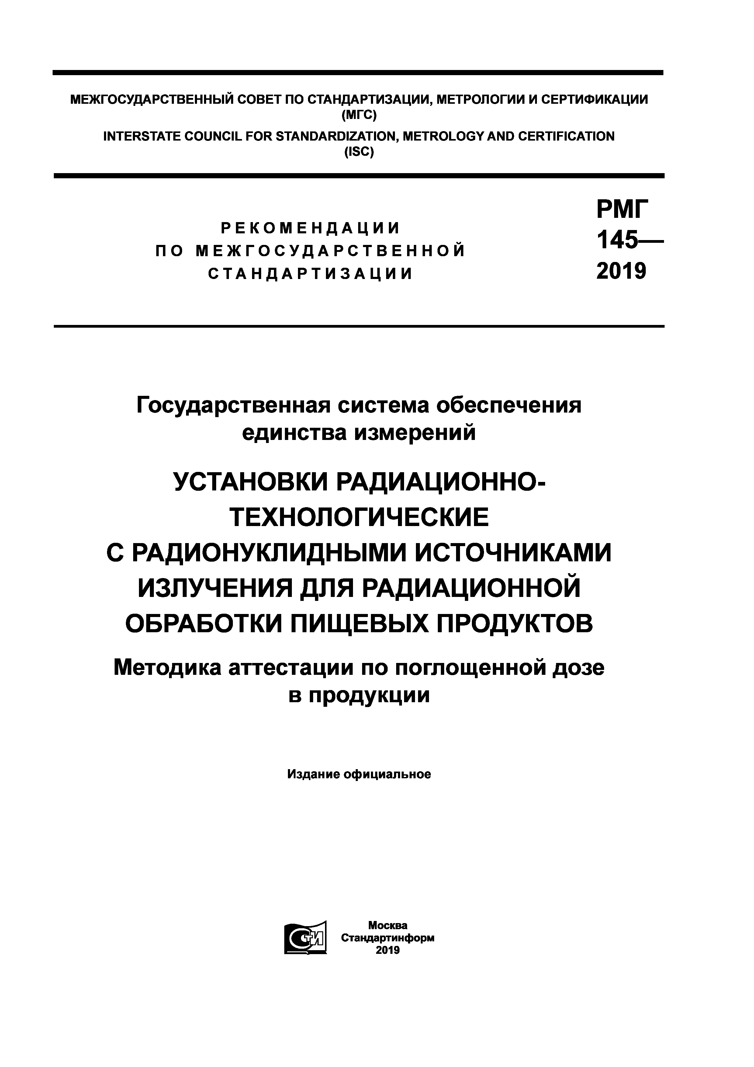 РМГ 145-2019