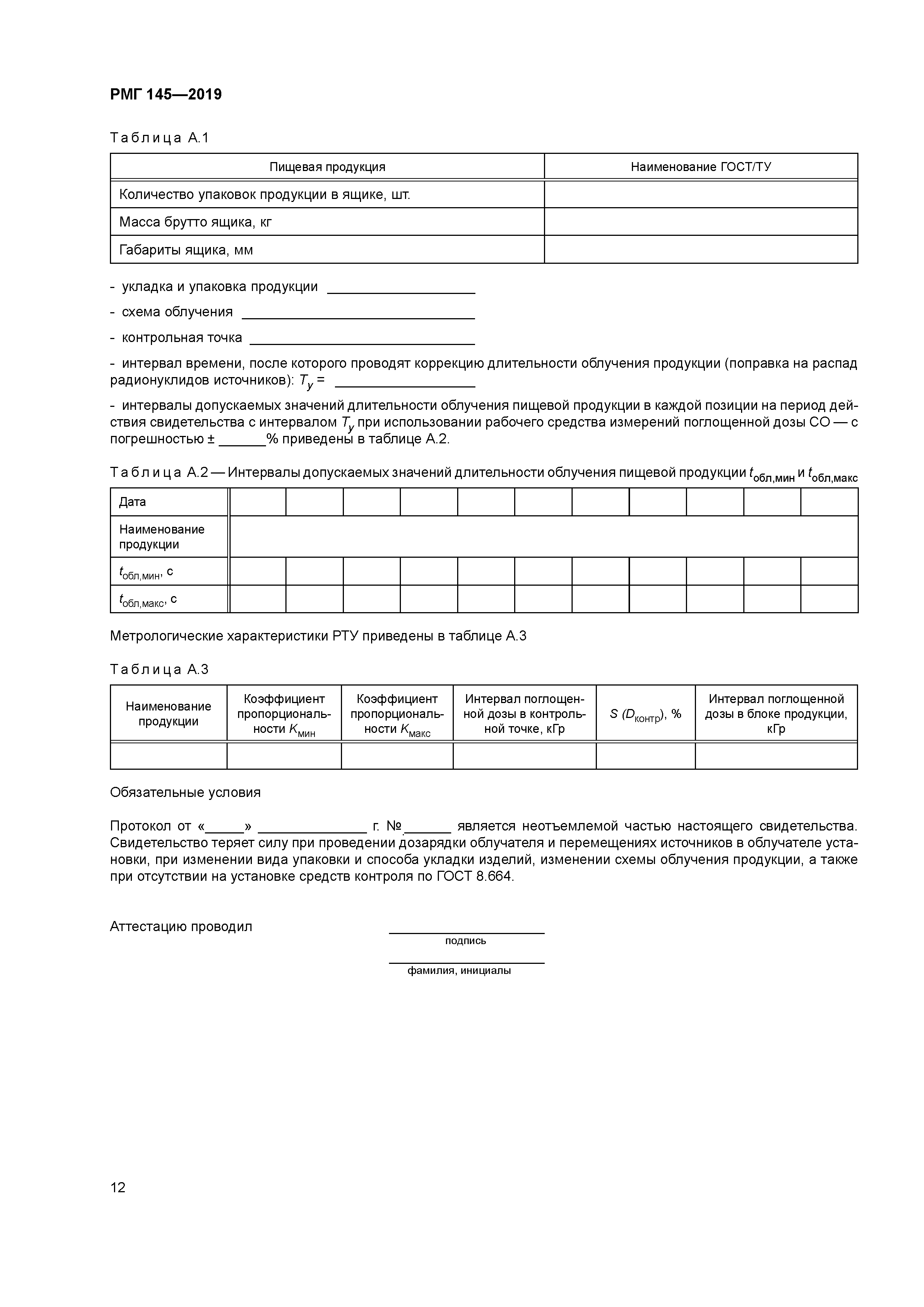 РМГ 145-2019