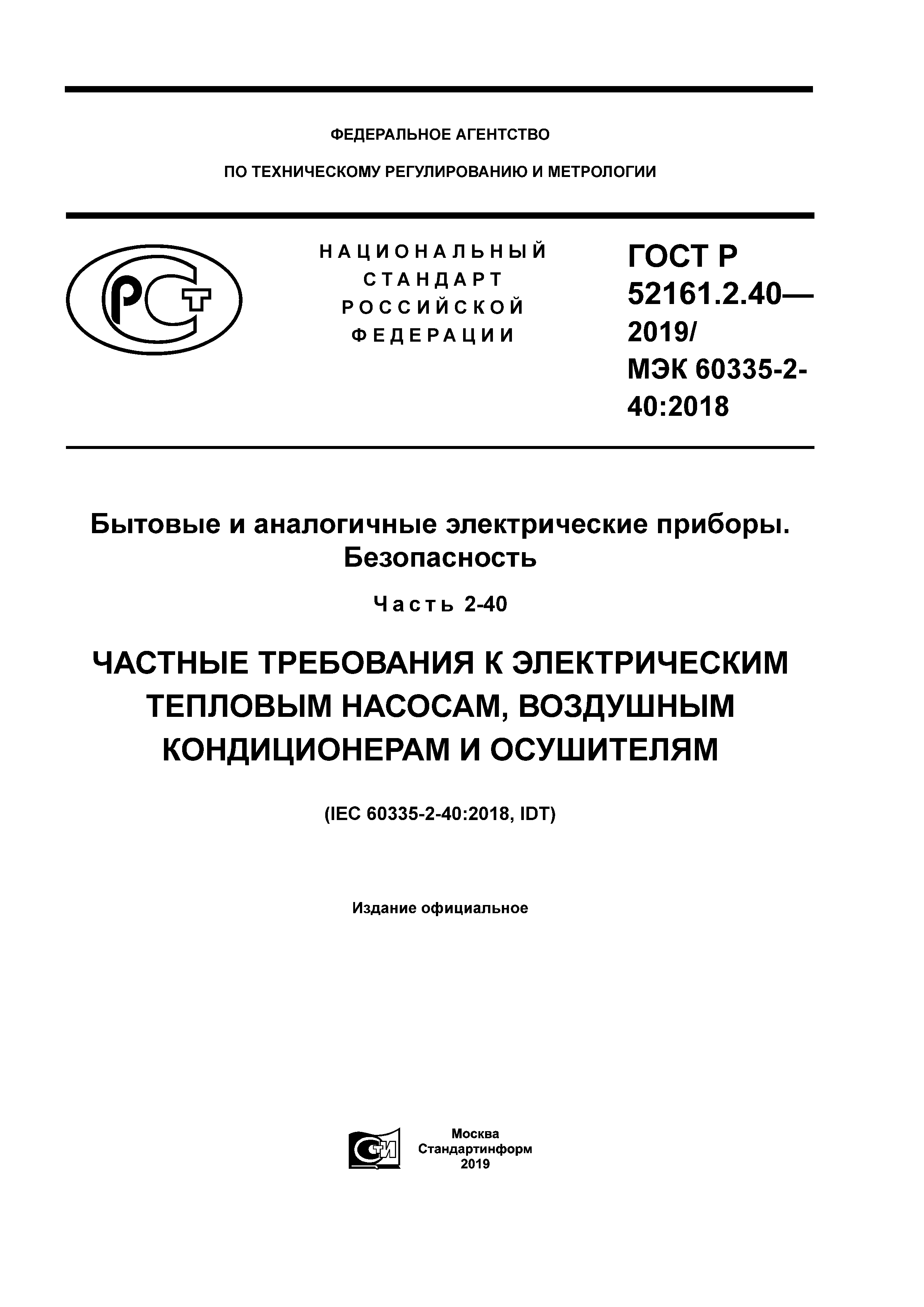 ГОСТ Р 52161.2.40-2019