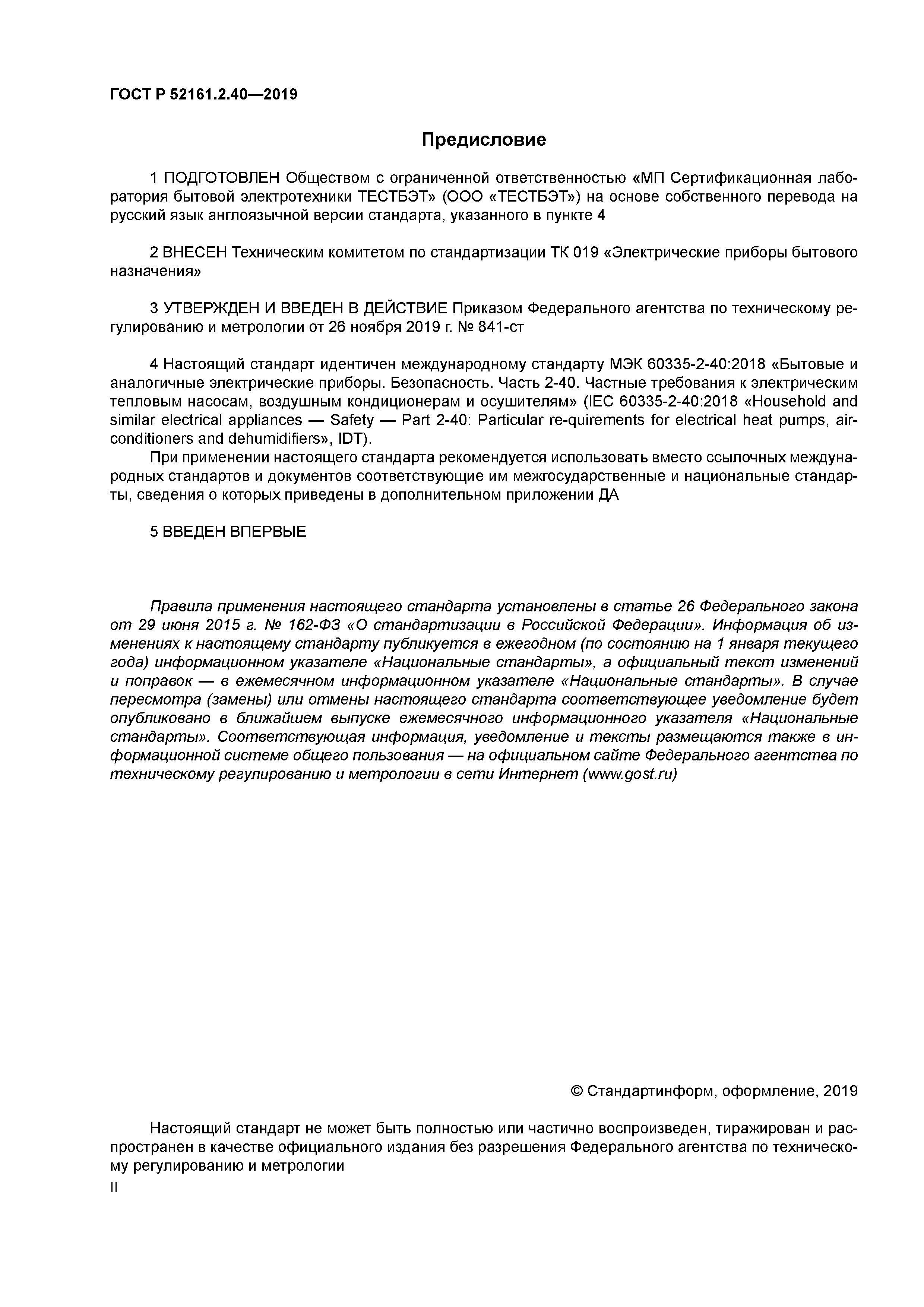 ГОСТ Р 52161.2.40-2019