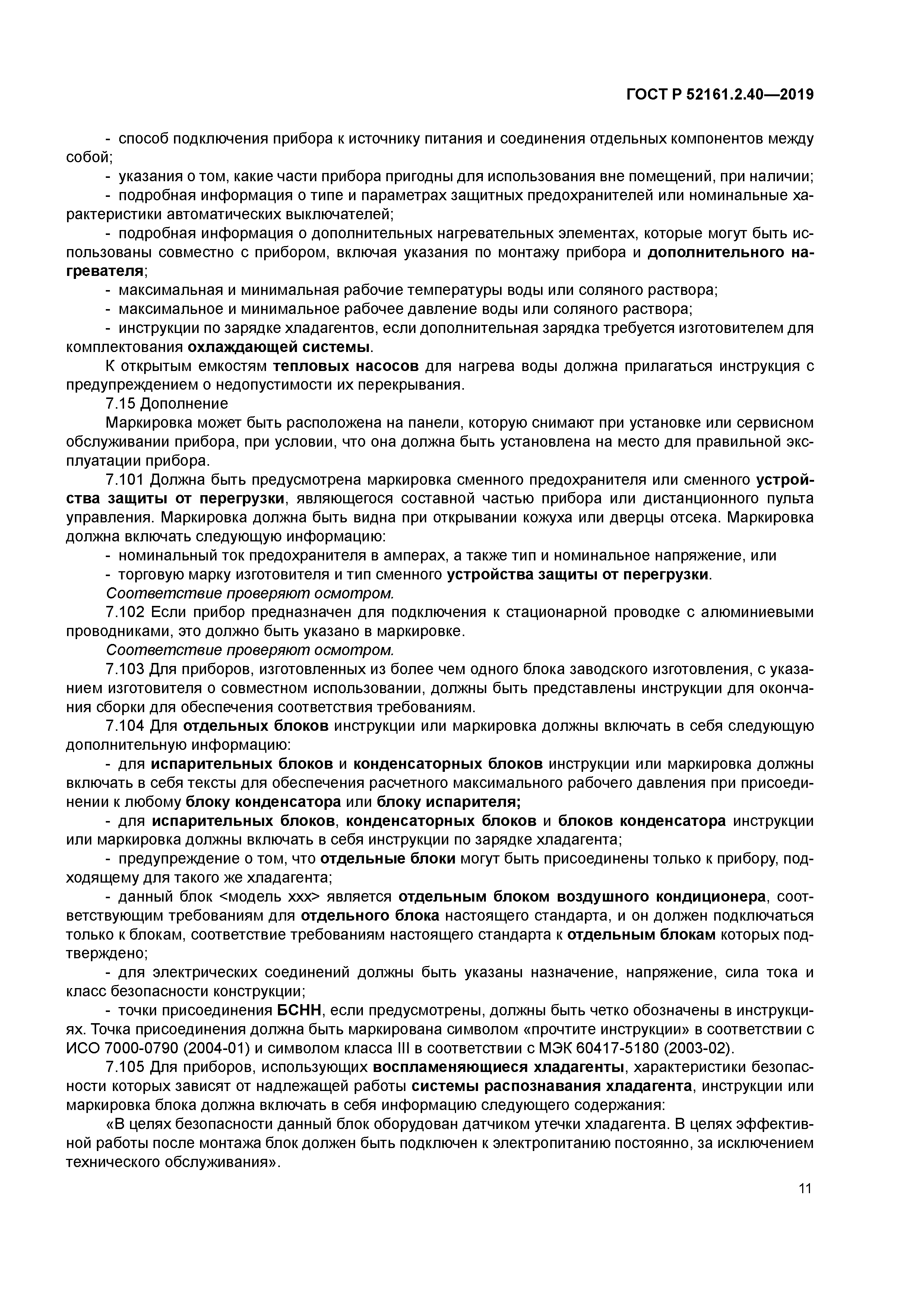 ГОСТ Р 52161.2.40-2019