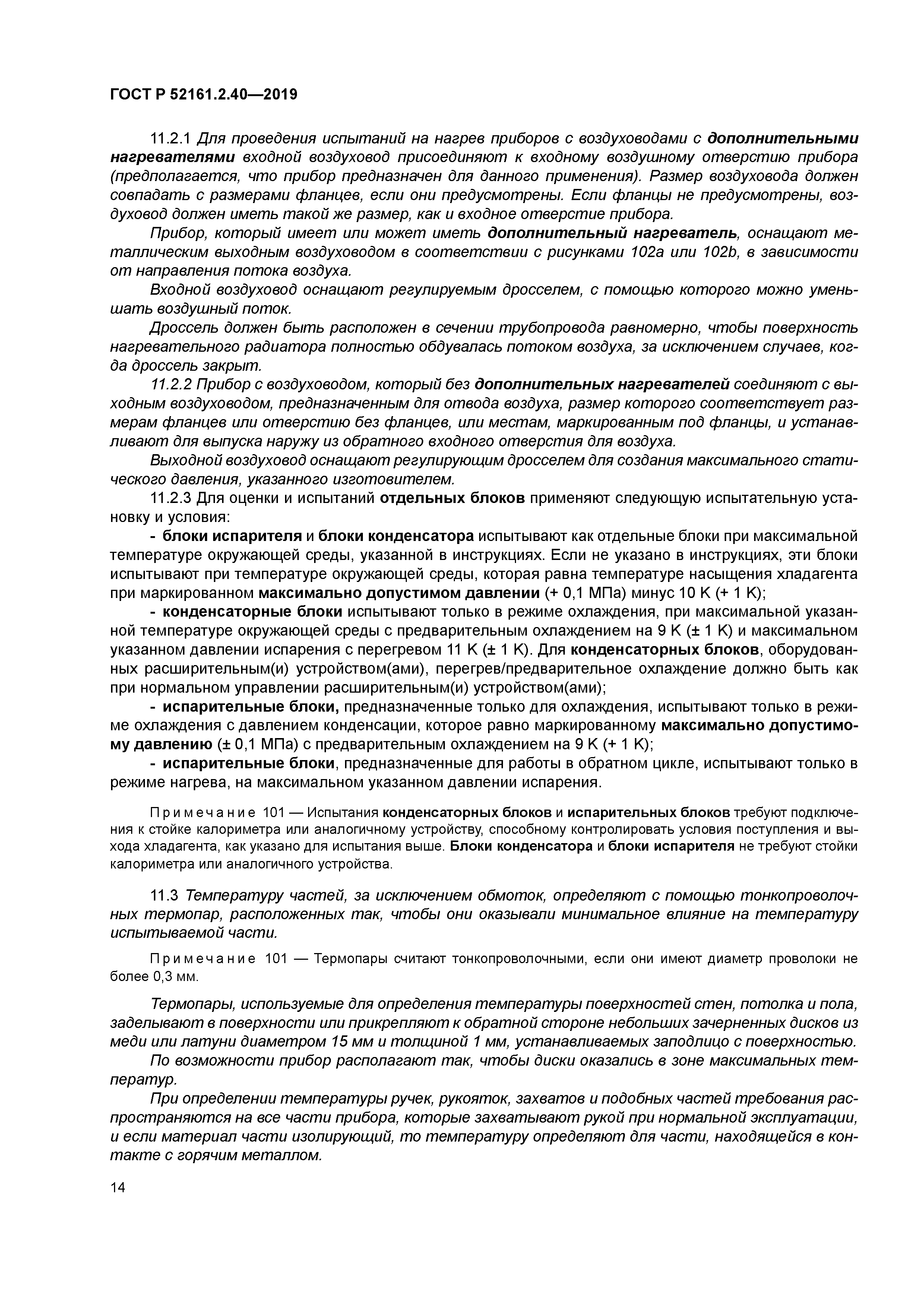 ГОСТ Р 52161.2.40-2019