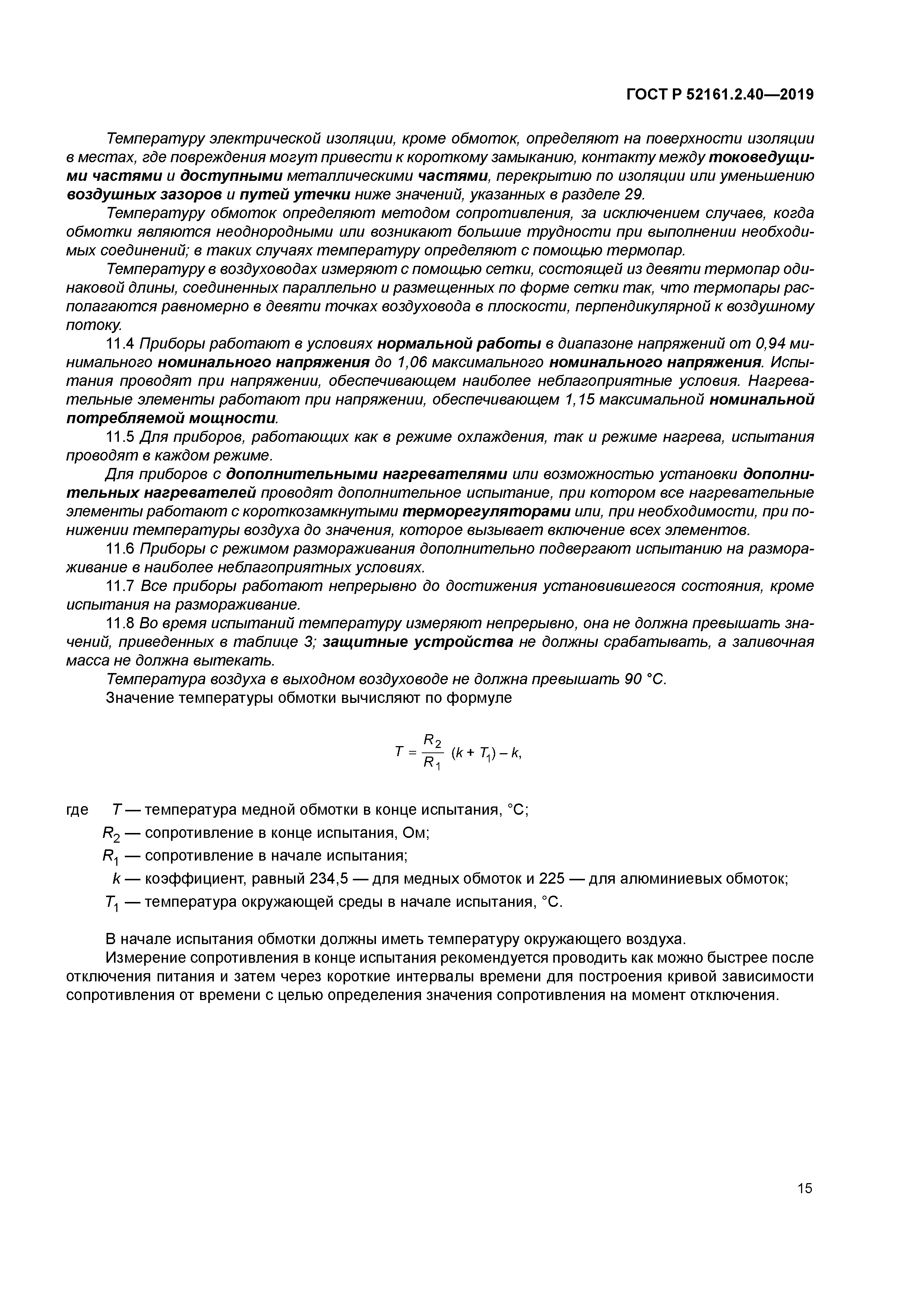 ГОСТ Р 52161.2.40-2019