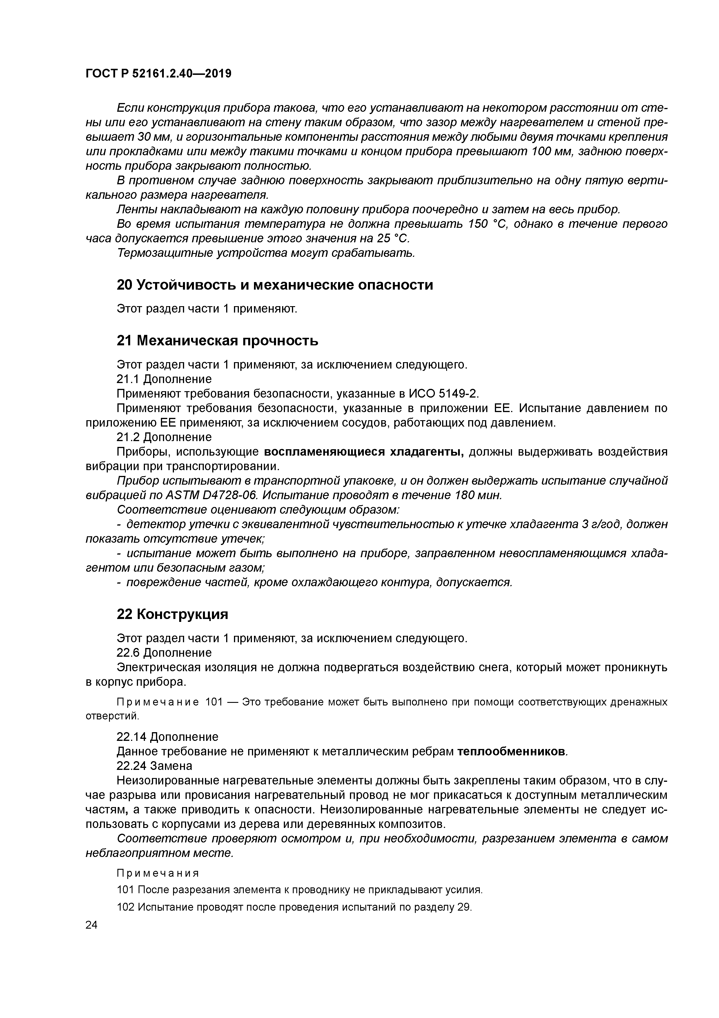 ГОСТ Р 52161.2.40-2019