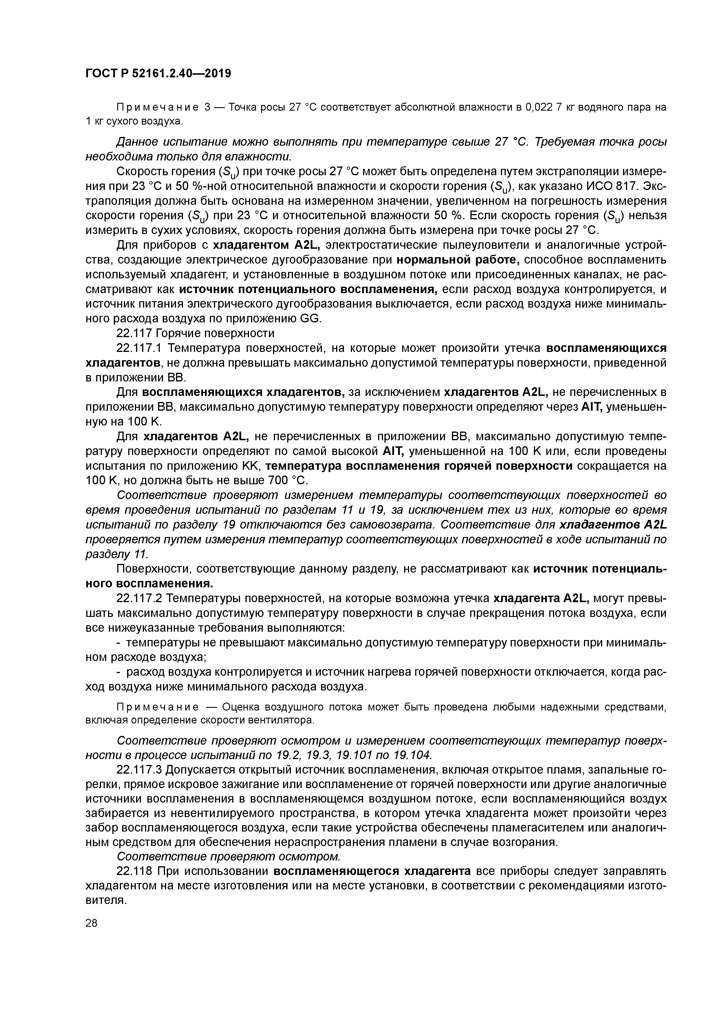 ГОСТ Р 52161.2.40-2019