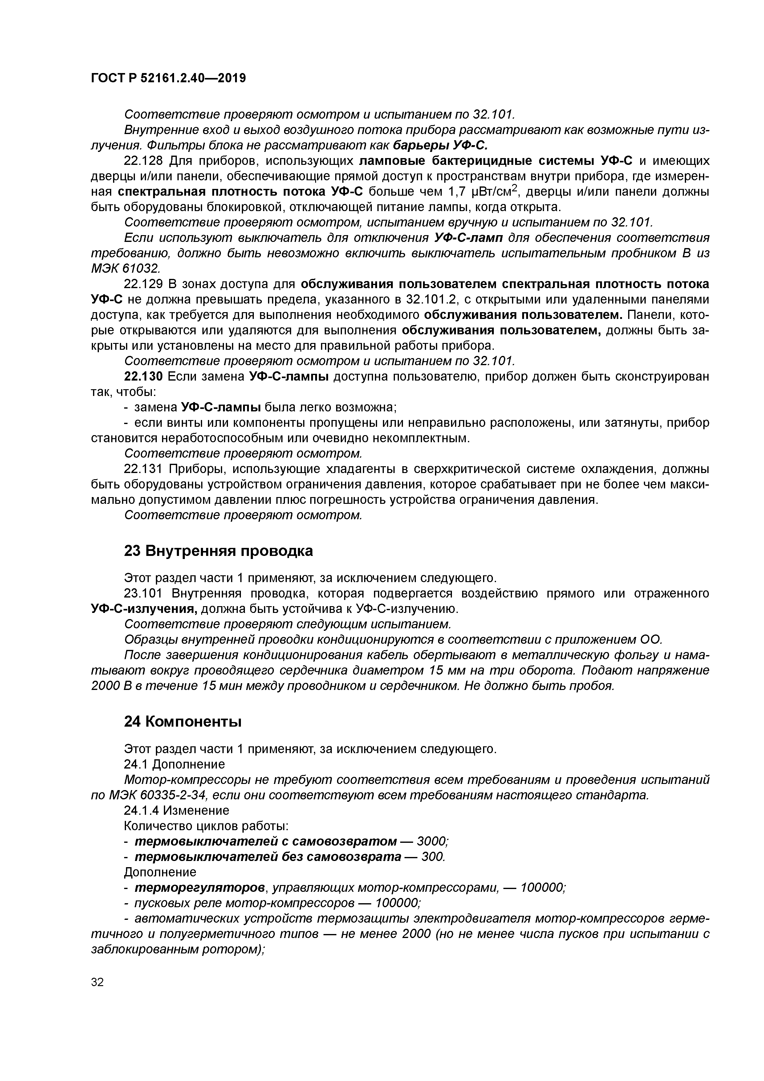 ГОСТ Р 52161.2.40-2019