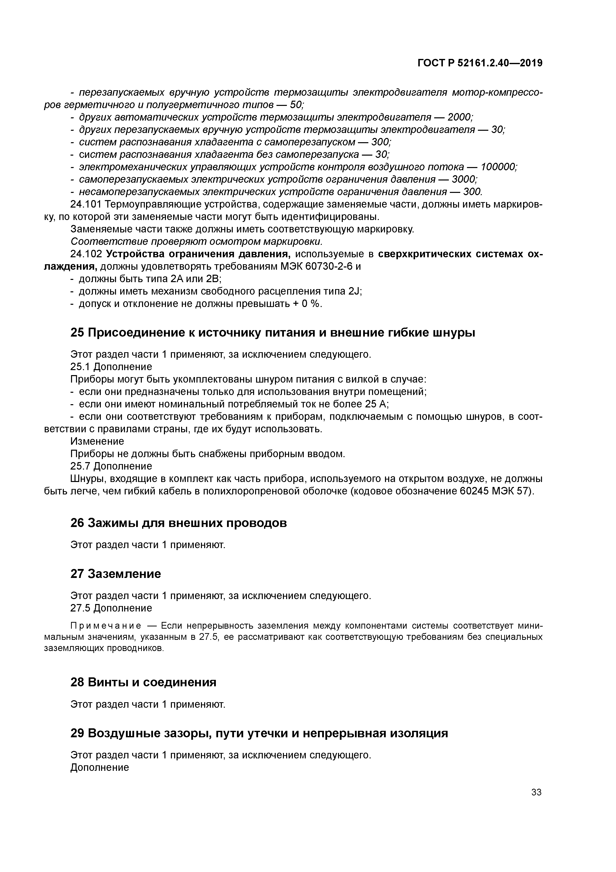 ГОСТ Р 52161.2.40-2019