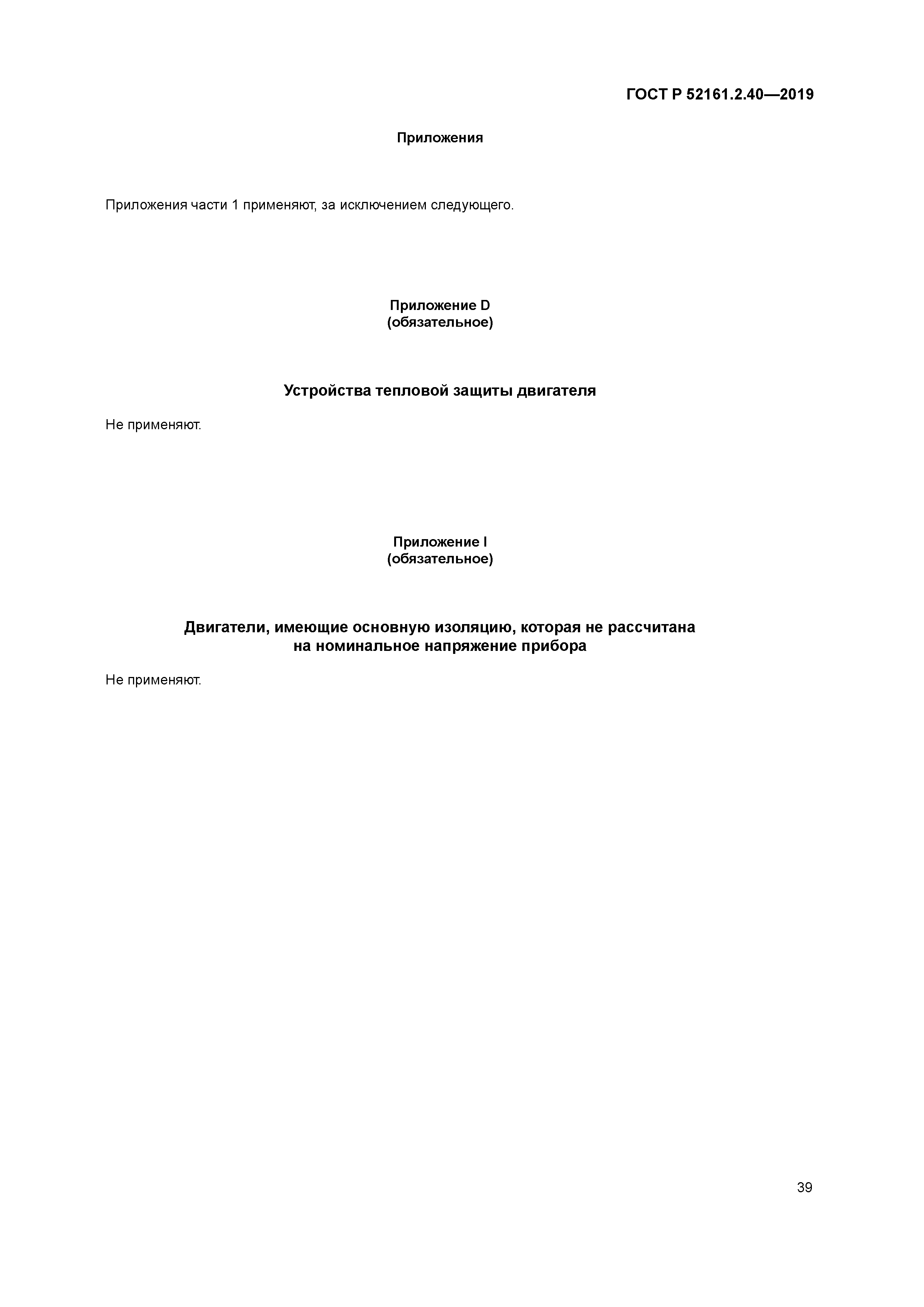 ГОСТ Р 52161.2.40-2019