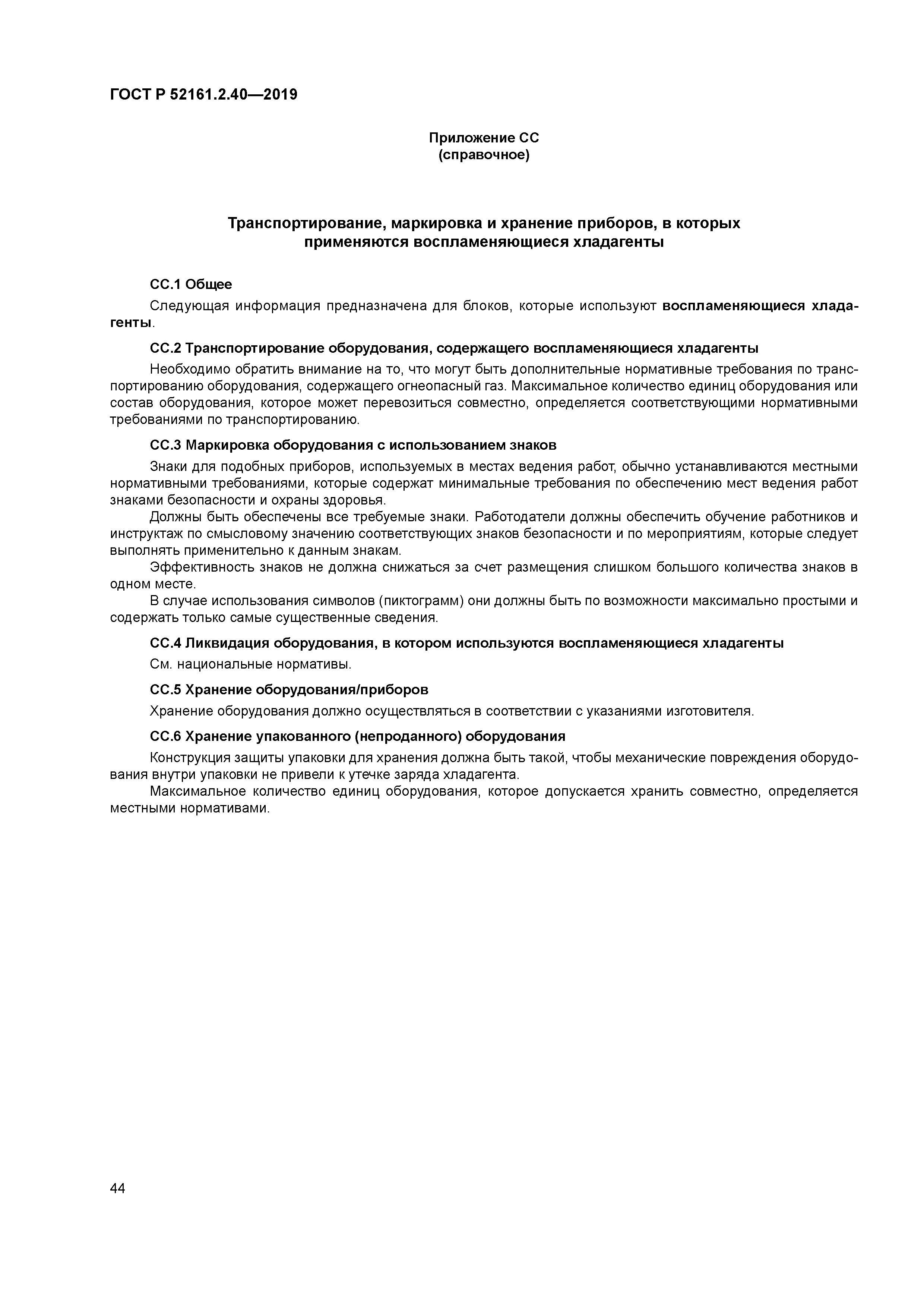 ГОСТ Р 52161.2.40-2019