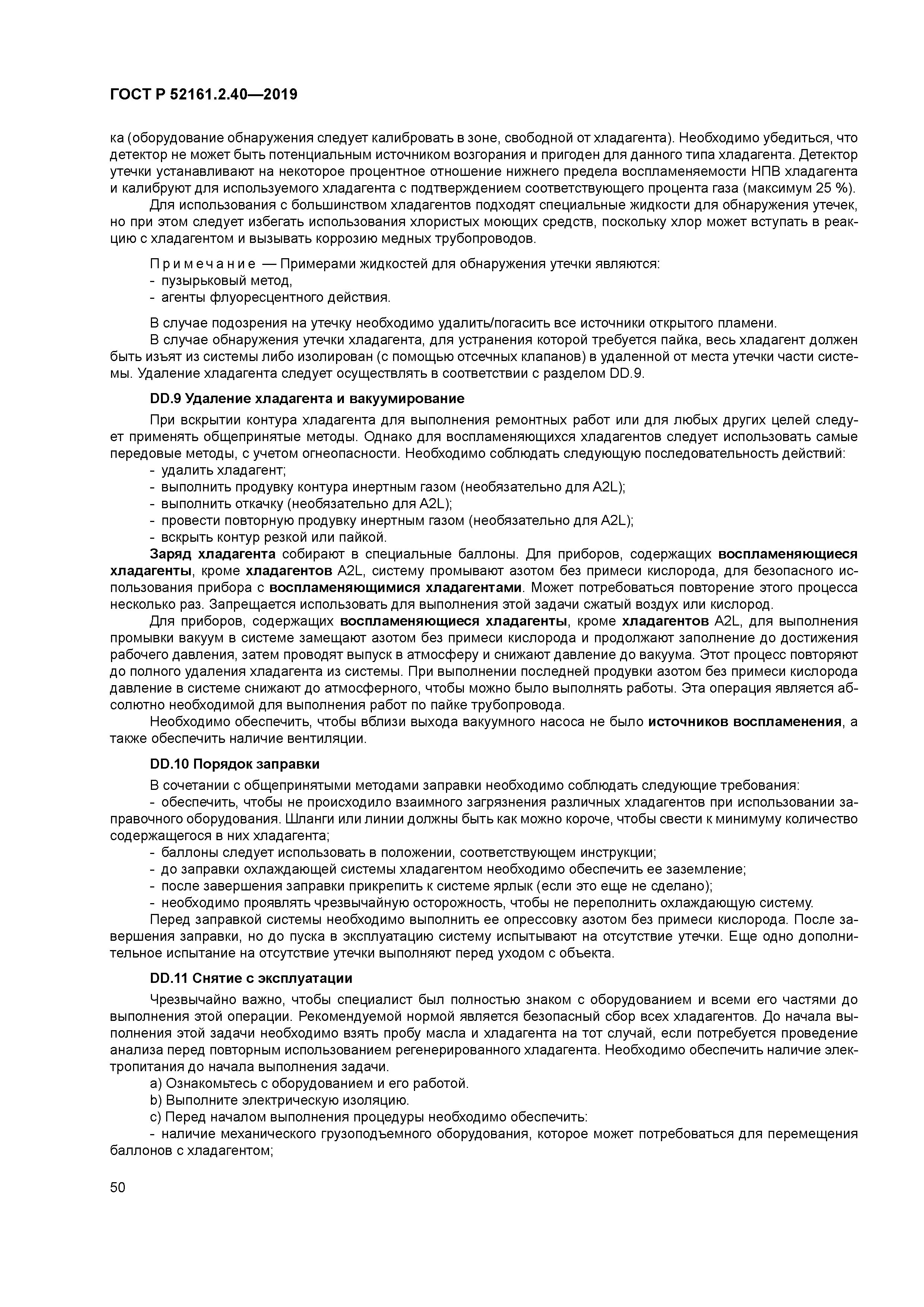 ГОСТ Р 52161.2.40-2019