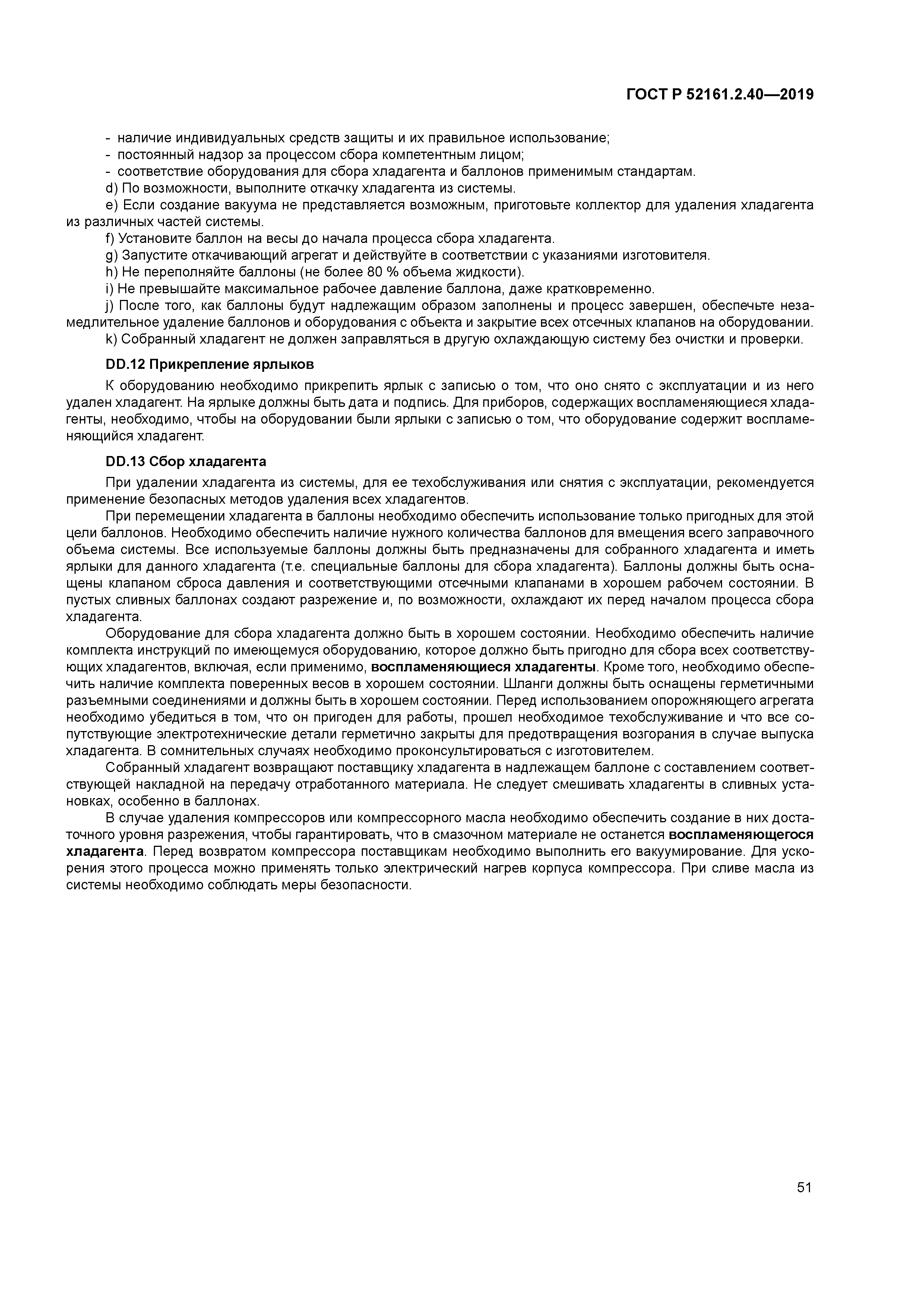 ГОСТ Р 52161.2.40-2019