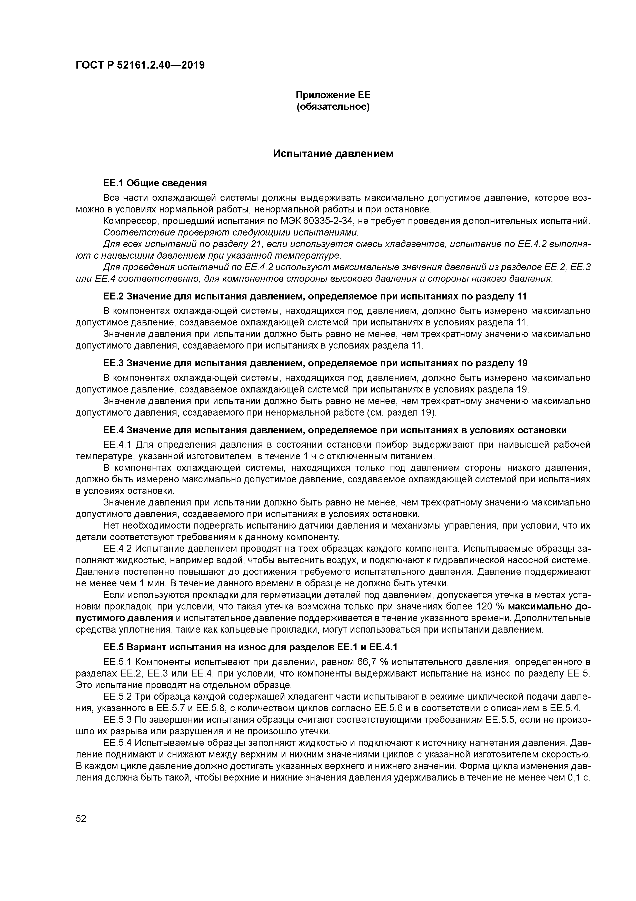 ГОСТ Р 52161.2.40-2019