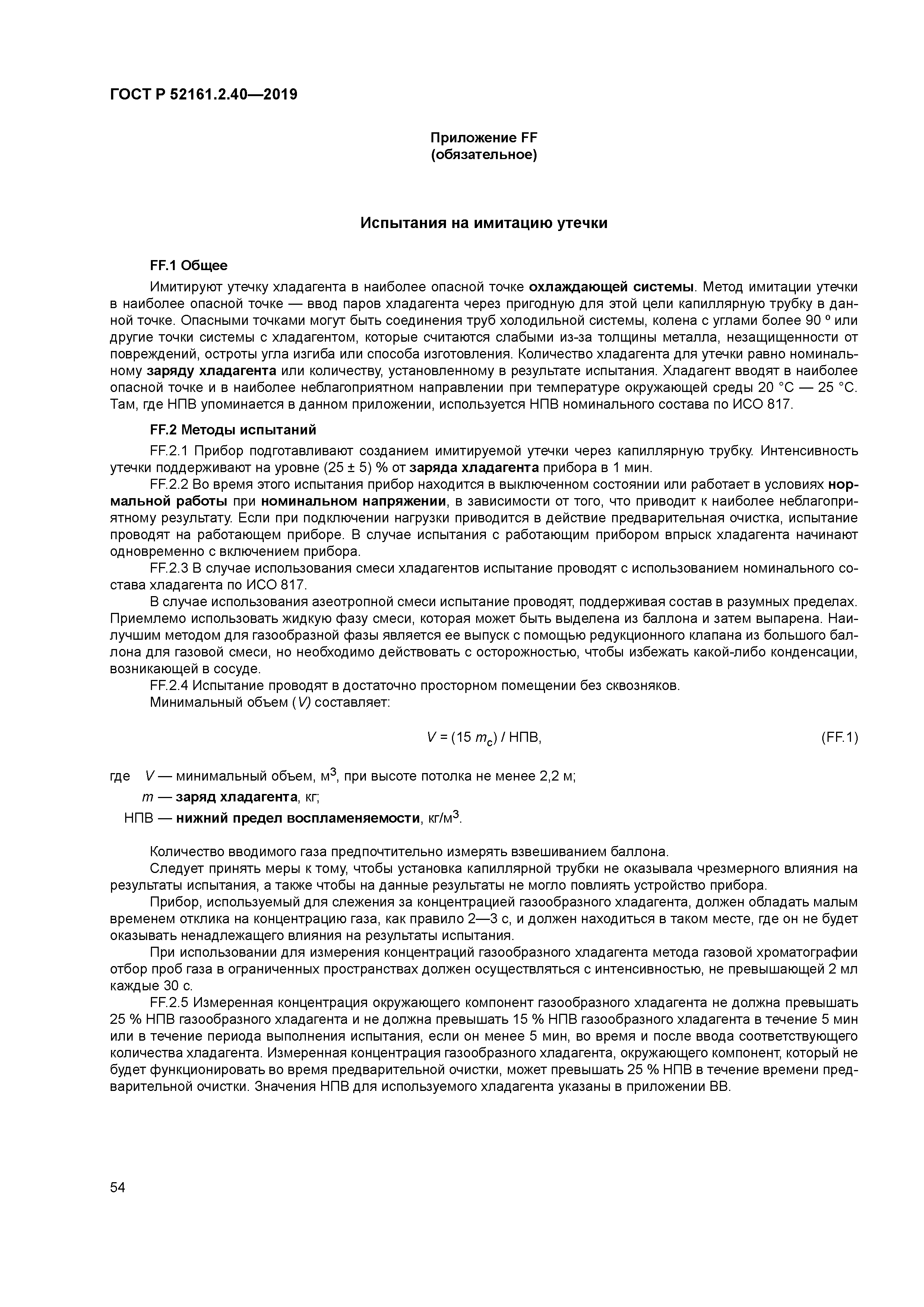 ГОСТ Р 52161.2.40-2019