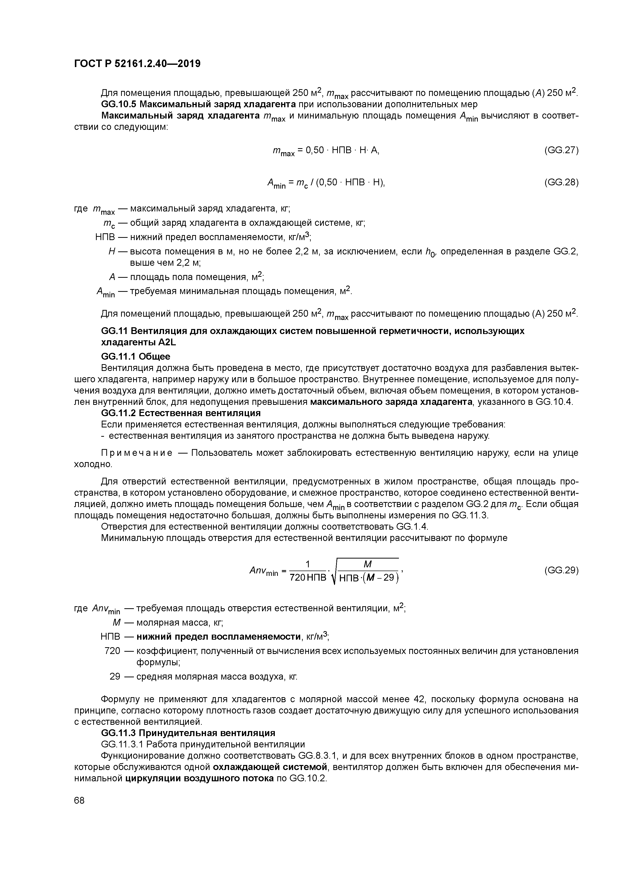 ГОСТ Р 52161.2.40-2019