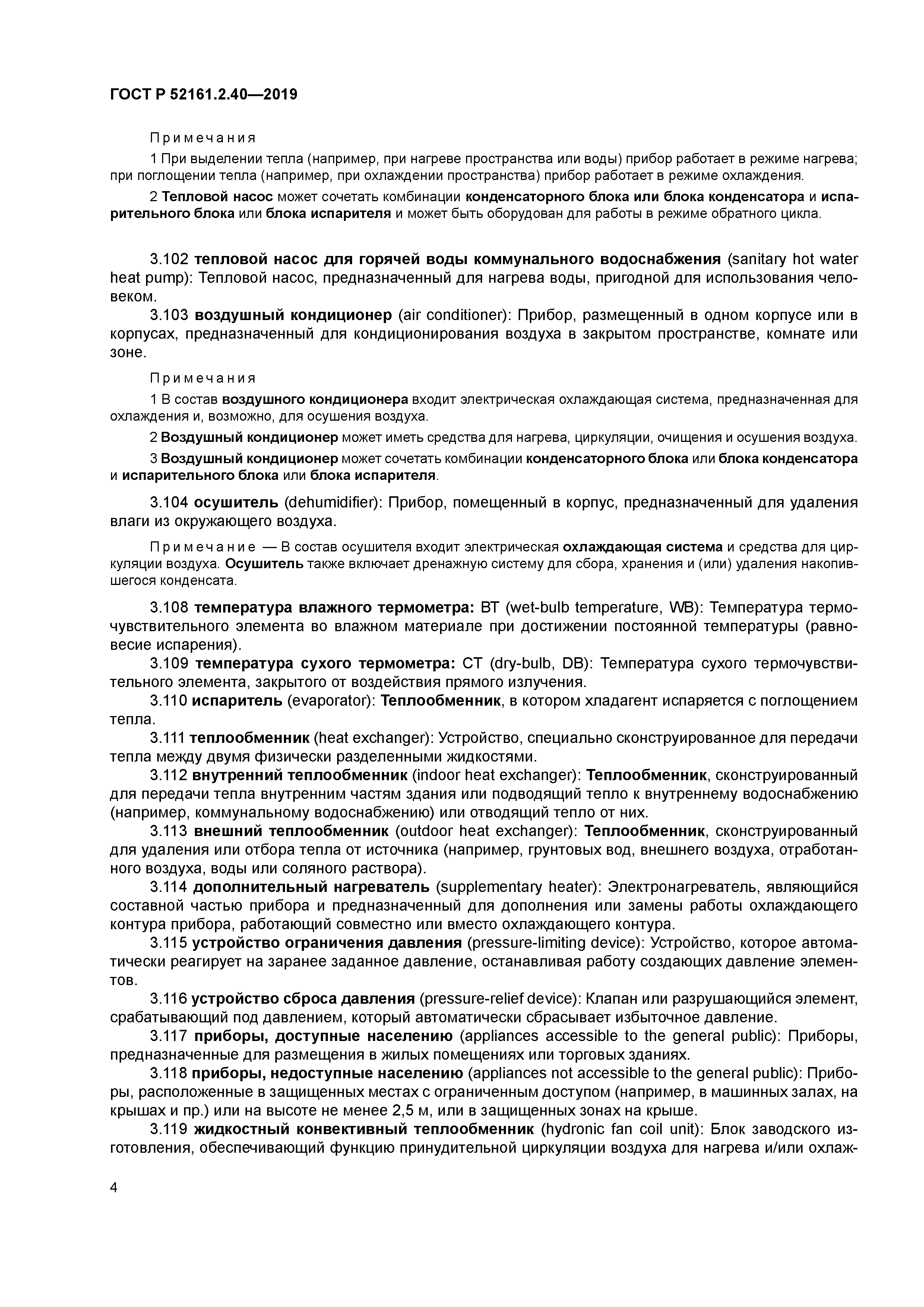 ГОСТ Р 52161.2.40-2019