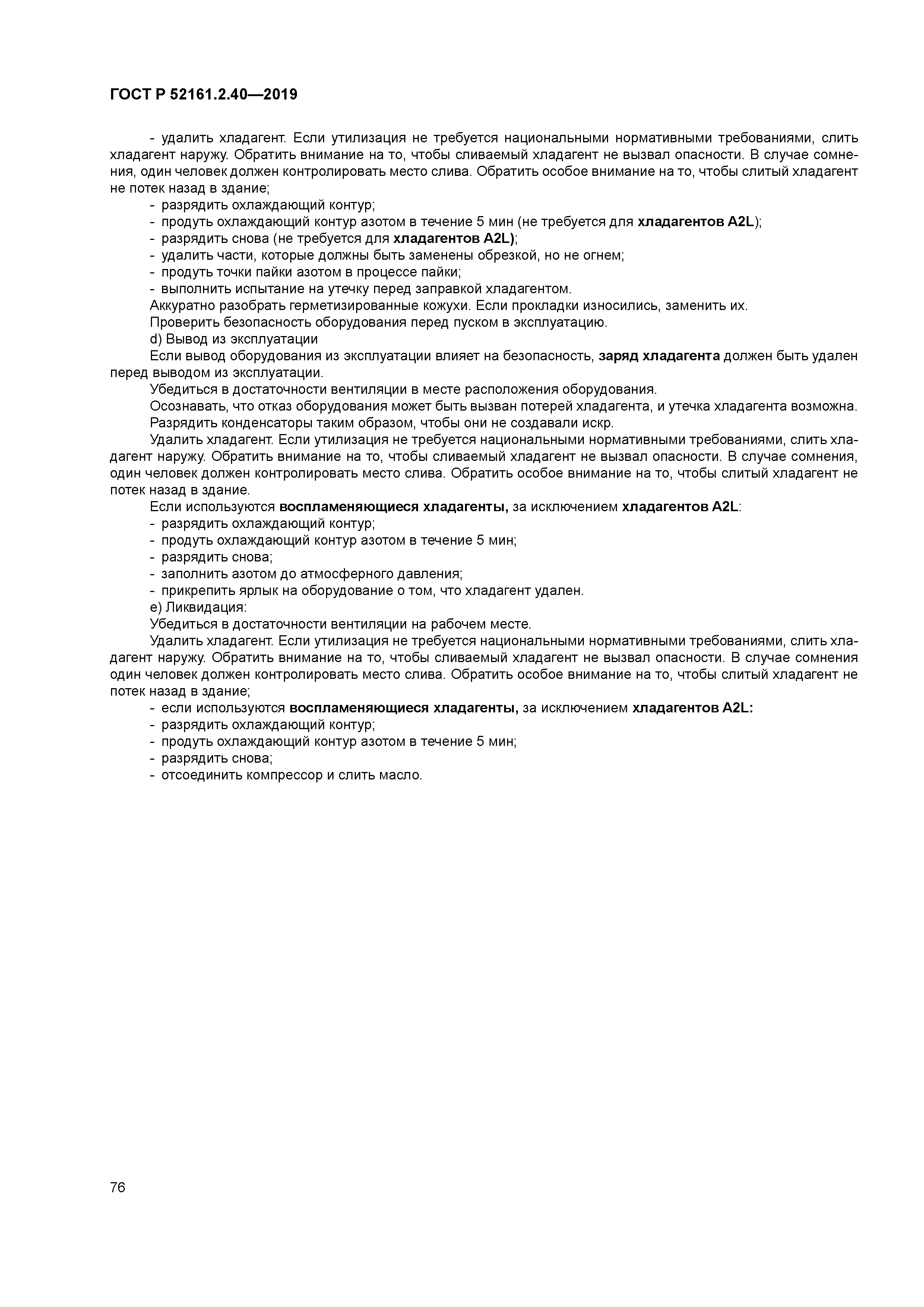 ГОСТ Р 52161.2.40-2019