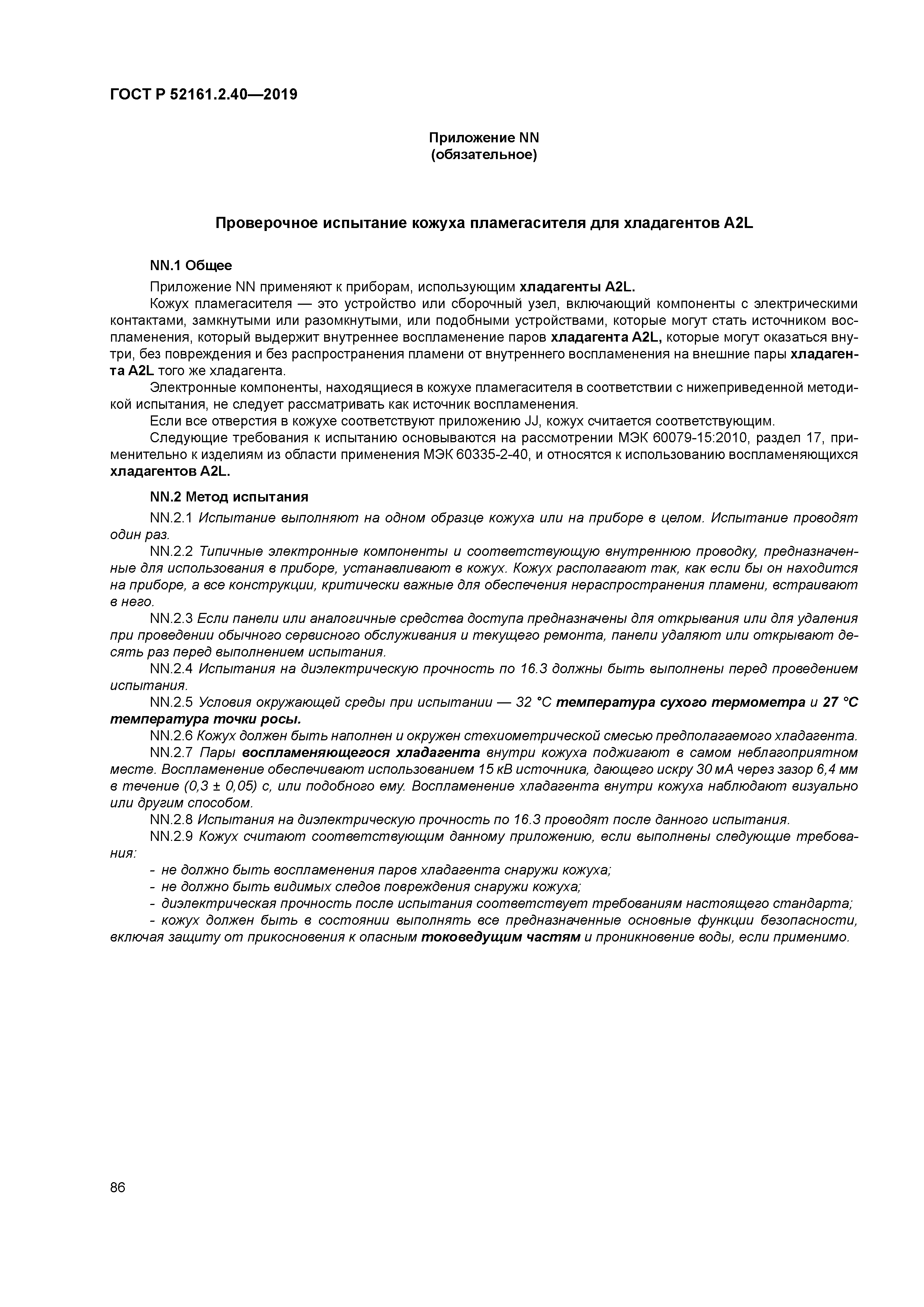 ГОСТ Р 52161.2.40-2019