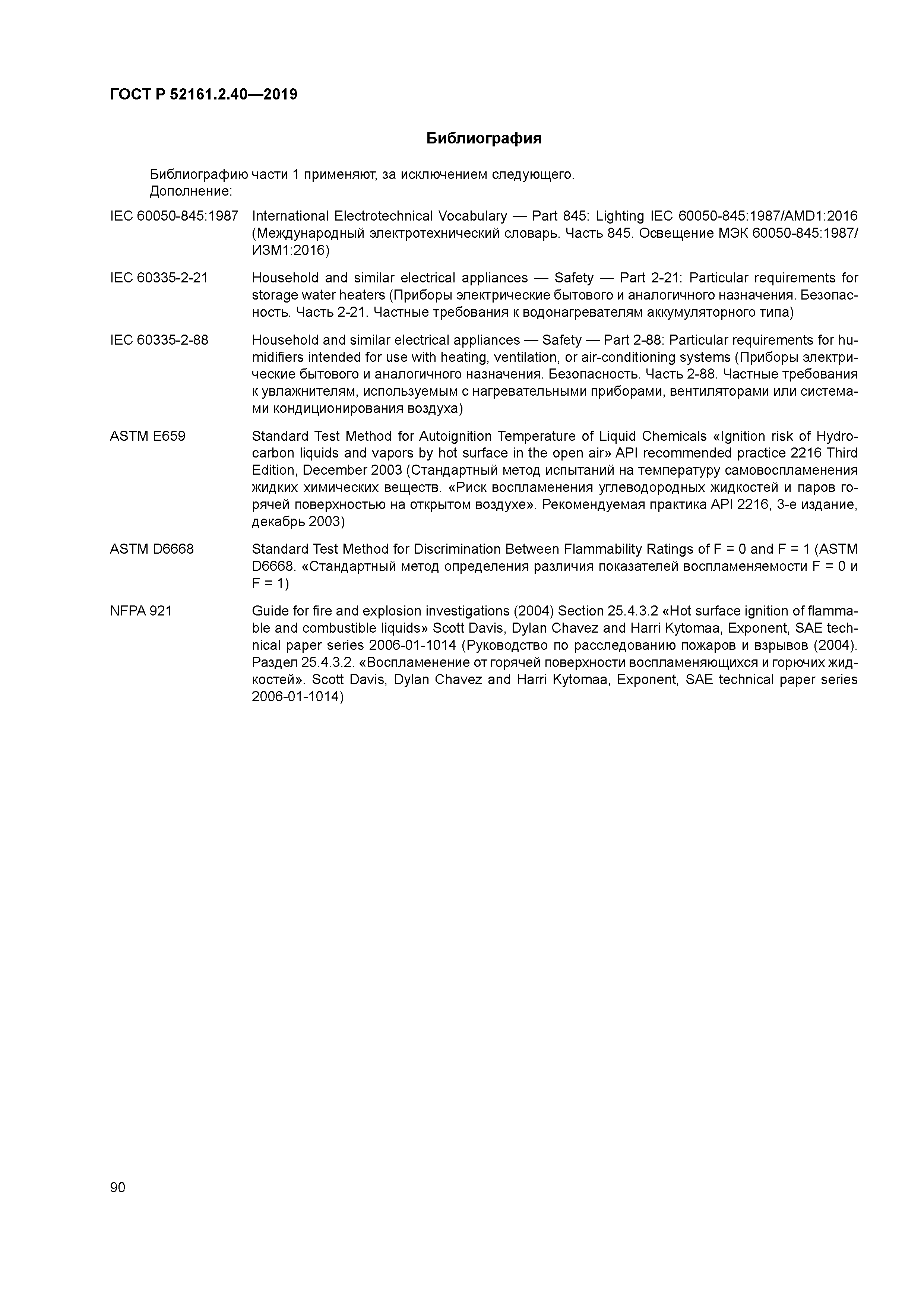 ГОСТ Р 52161.2.40-2019