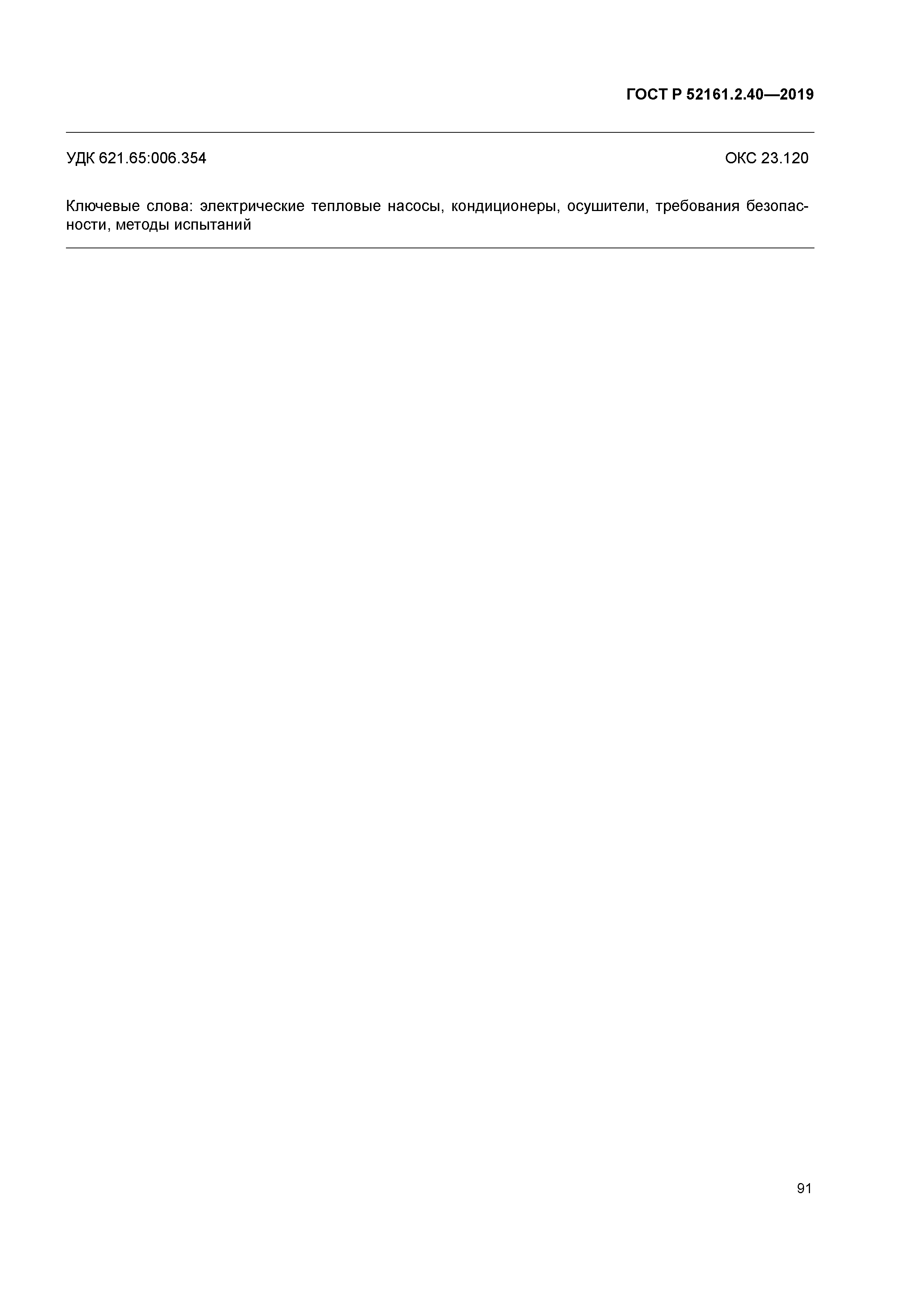ГОСТ Р 52161.2.40-2019
