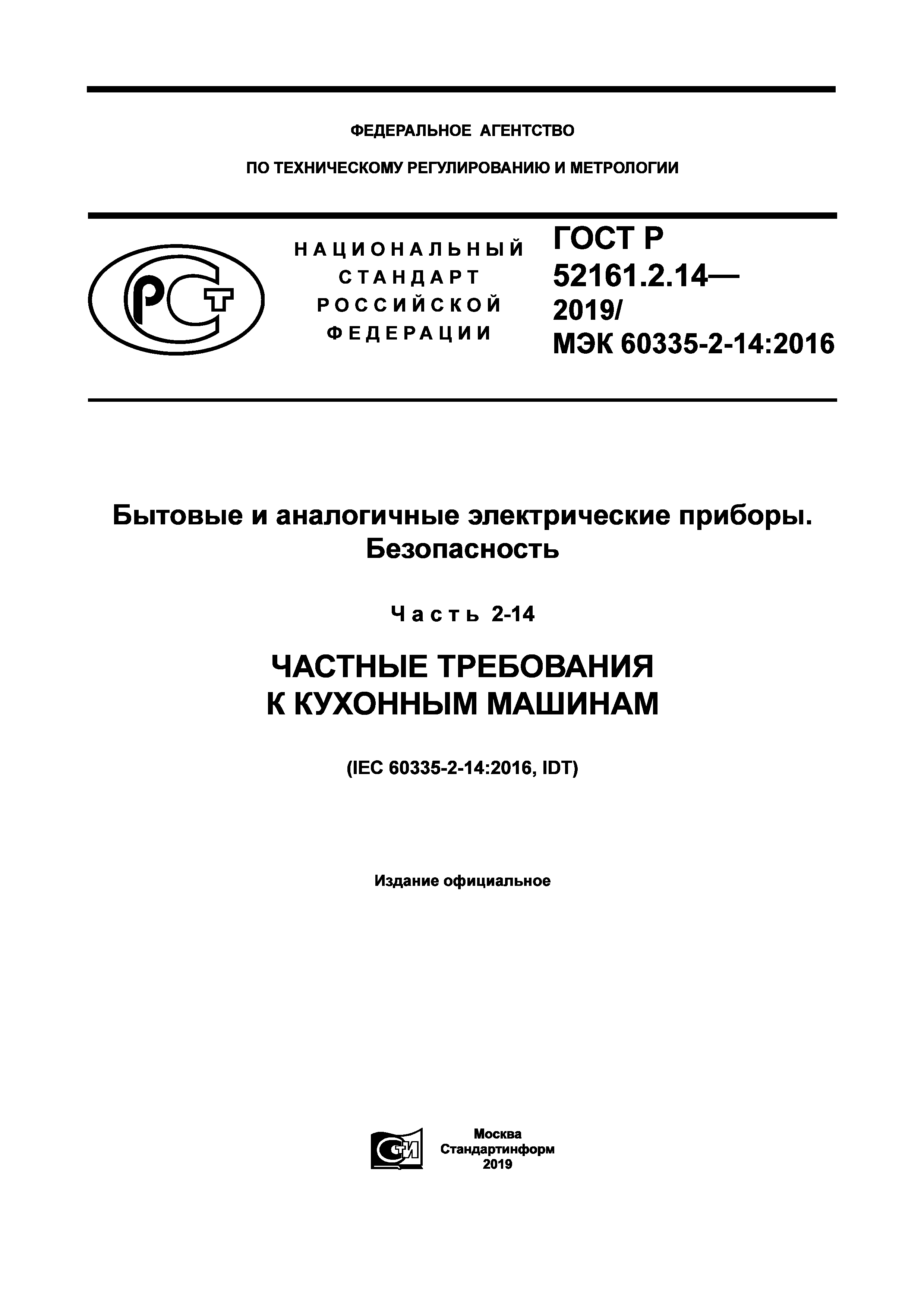 Скачать ГОСТ Р 52161.2.14-2019 Бытовые и аналогичные электрические приборы.  Безопасность. Часть 2-14. Частные требования к кухонным машинам