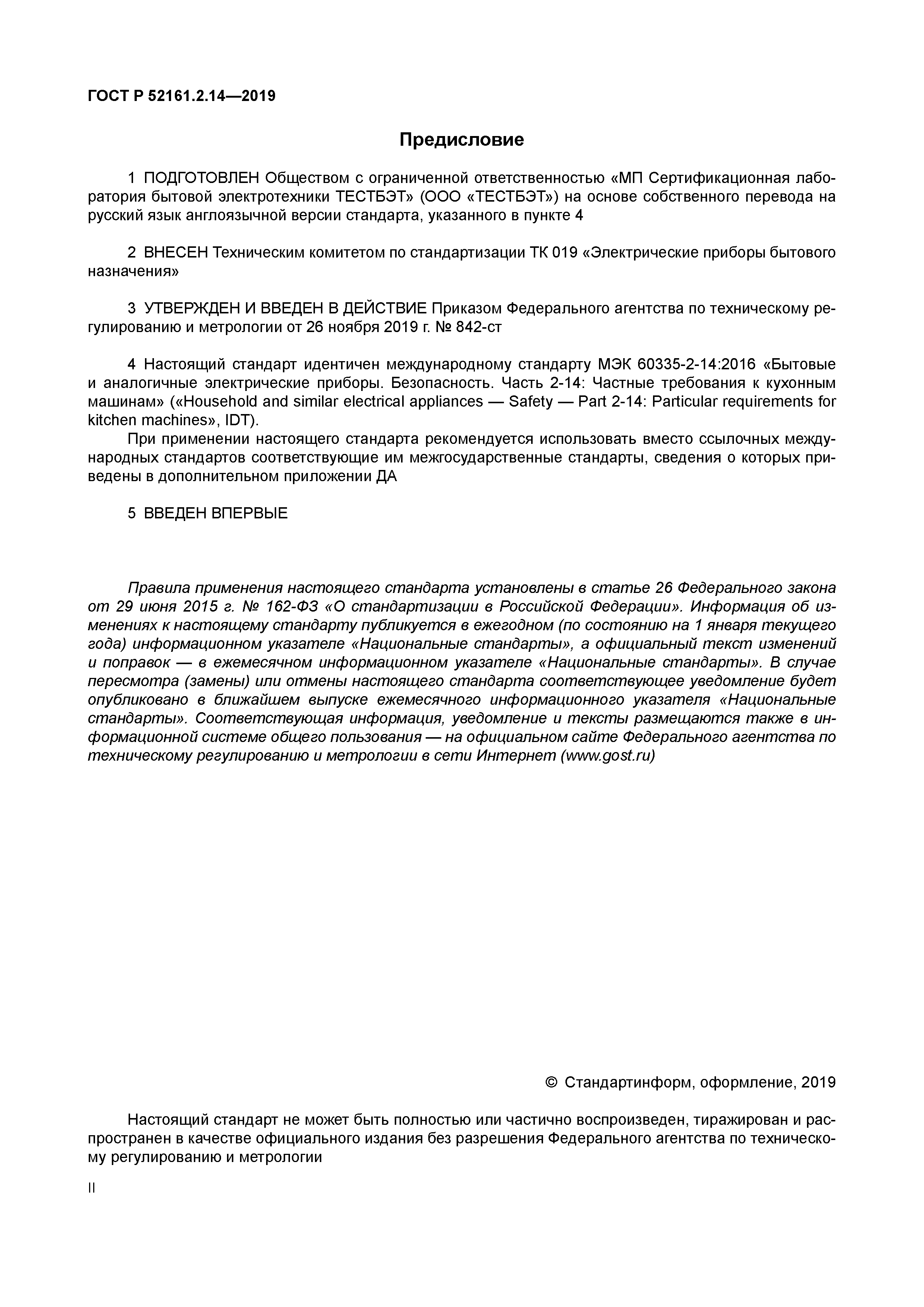 ГОСТ Р 52161.2.14-2019