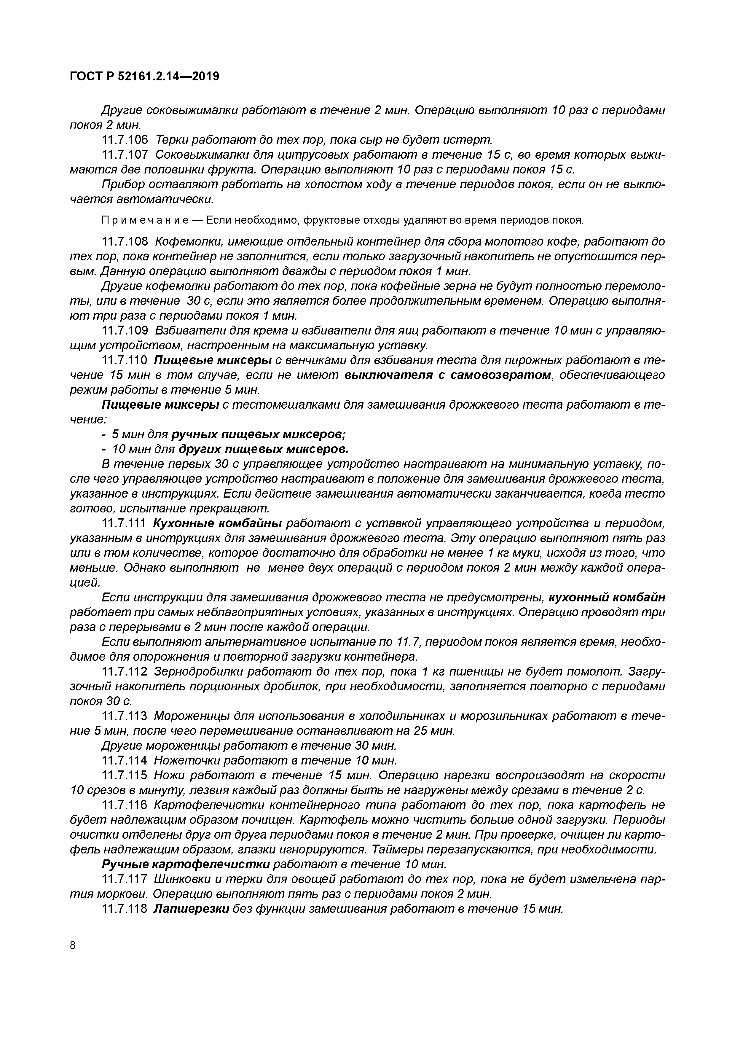 ГОСТ Р 52161.2.14-2019